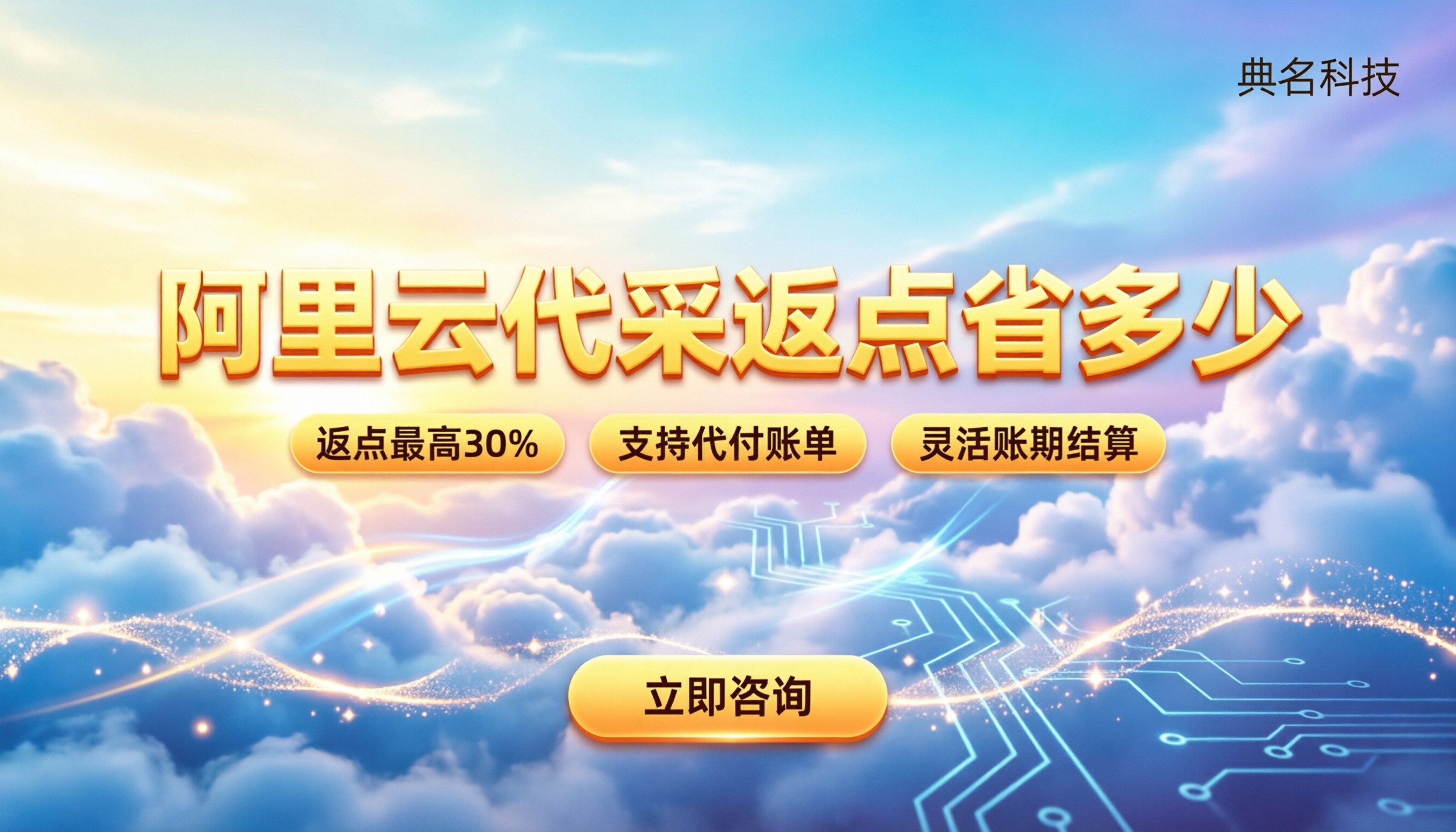 北京阿里云一级代理返点：今年官网代采能省多少？