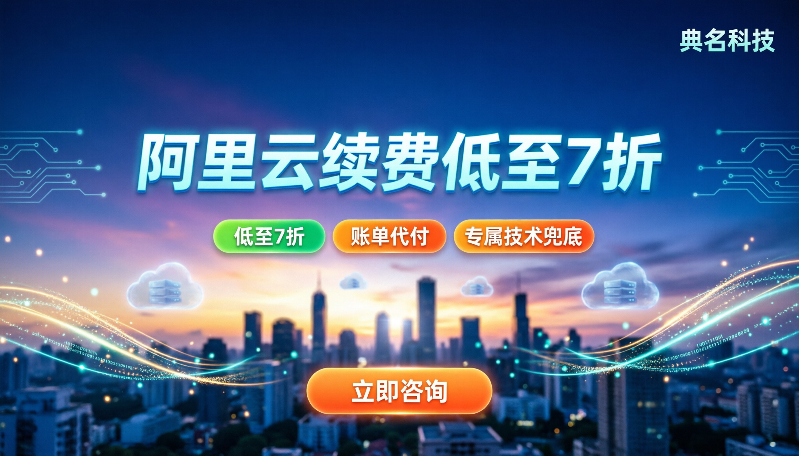 阿里云代理续费便宜多少:今年折扣力度?靠谱代理怎么选?