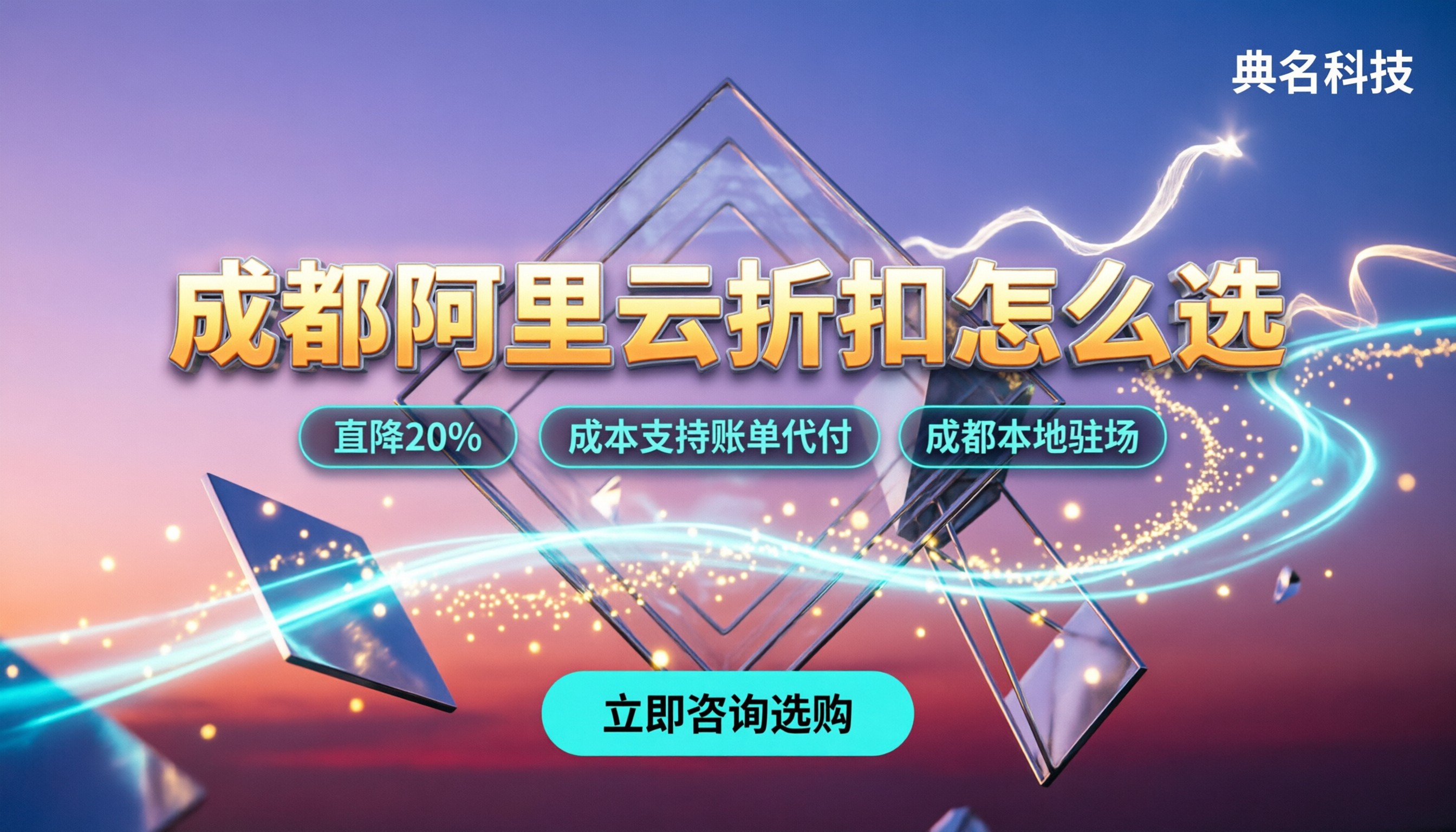 成都阿里云代理云折扣价格:成都怎么选最划算?