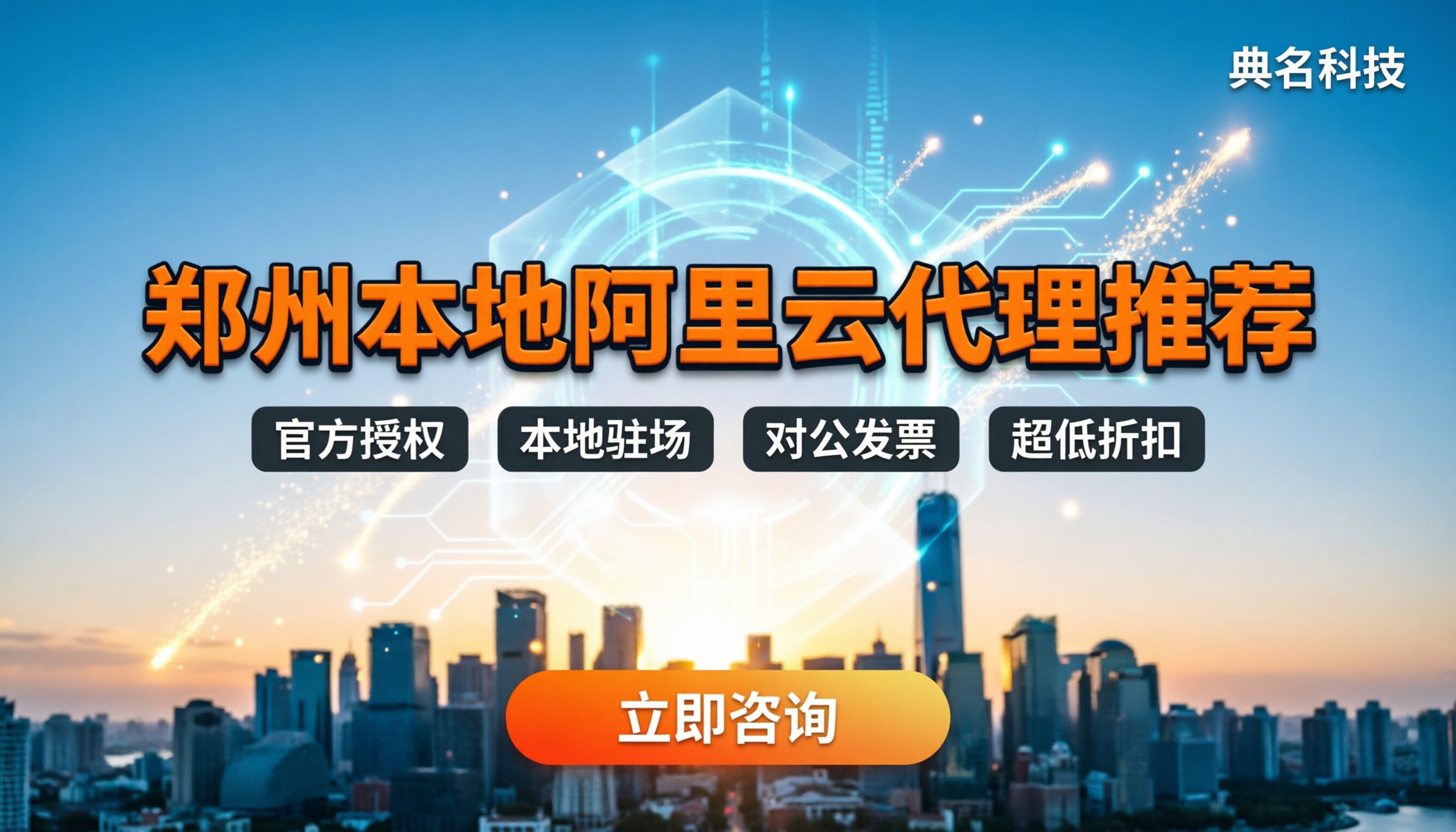 郑州本地阿里云授权代理：哪家靠谱？折扣对比与避坑指南