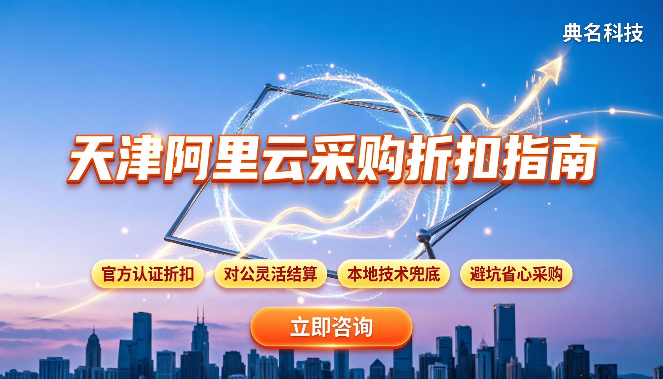 天津阿里云企业采购代理商怎么选：折扣对比与避坑指南
