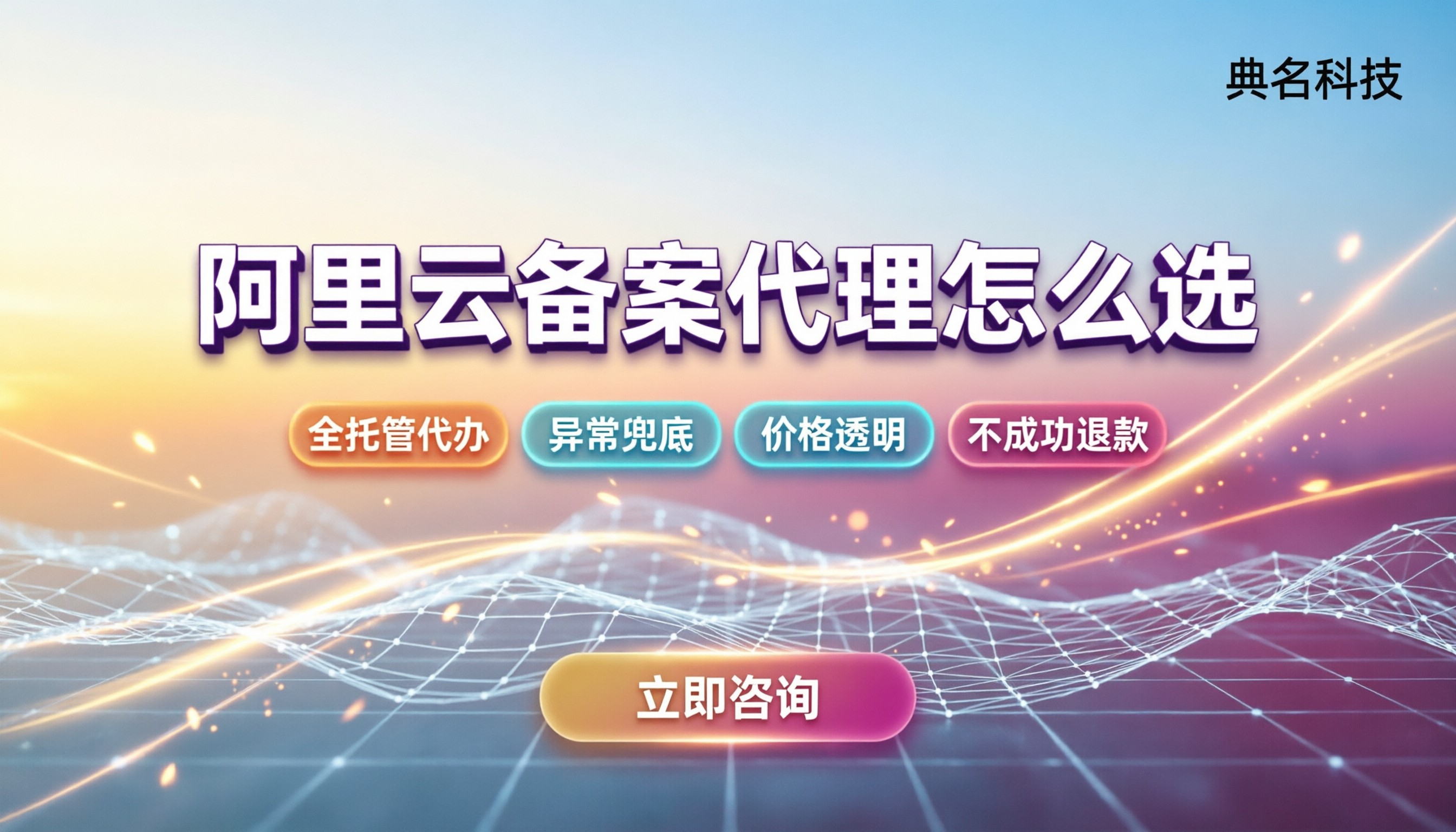 阿里云代理备案:新手怎么选代理不踩坑