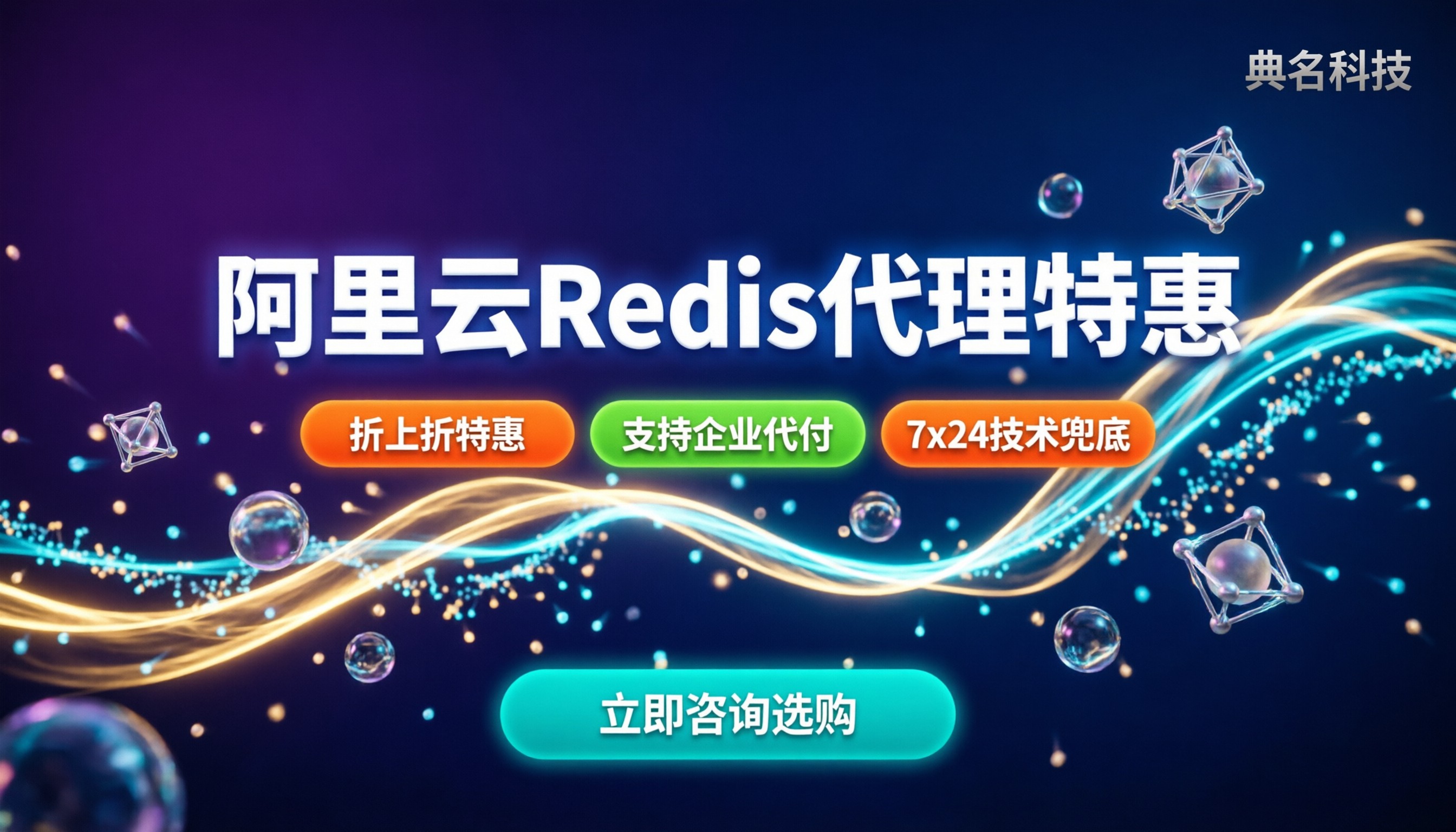 阿里云Redis数据库代理优惠:怎么选靠谱代理?最新折扣