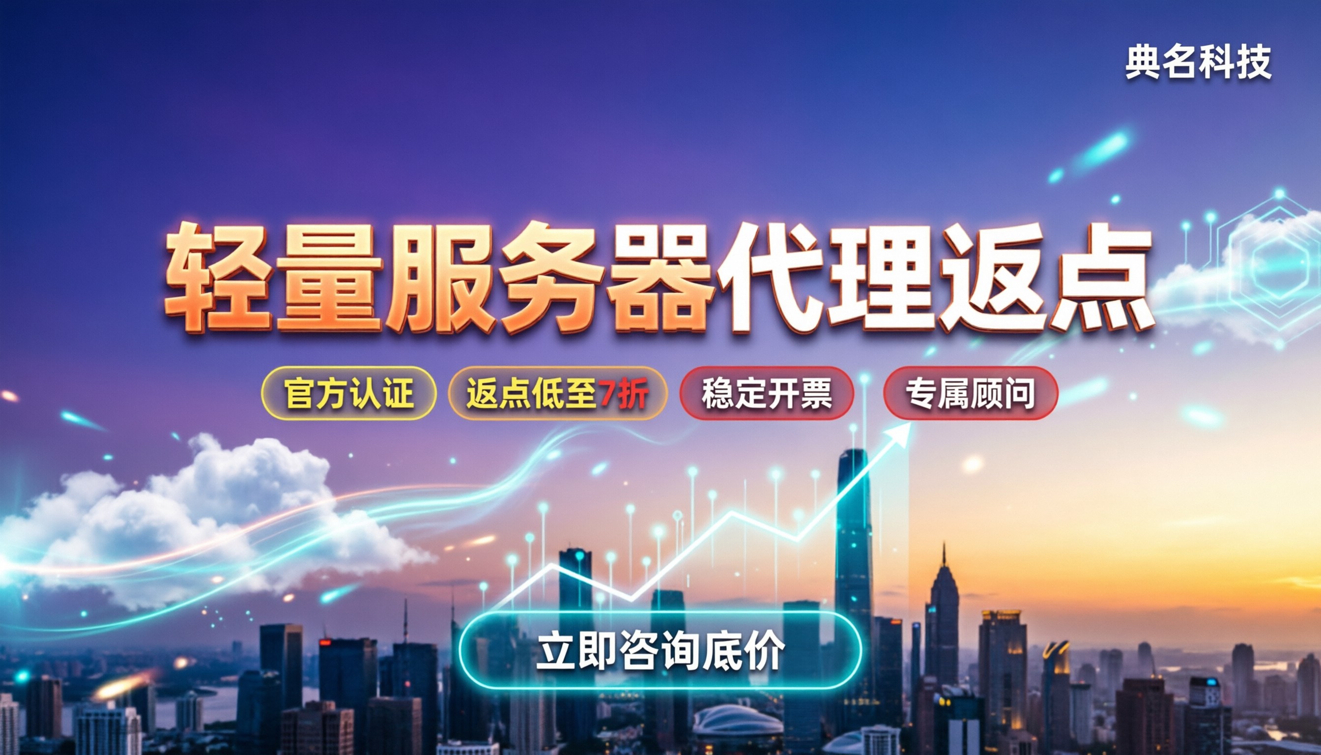 阿里云轻量服务器代理返点多少钱:今年找哪家更划算?