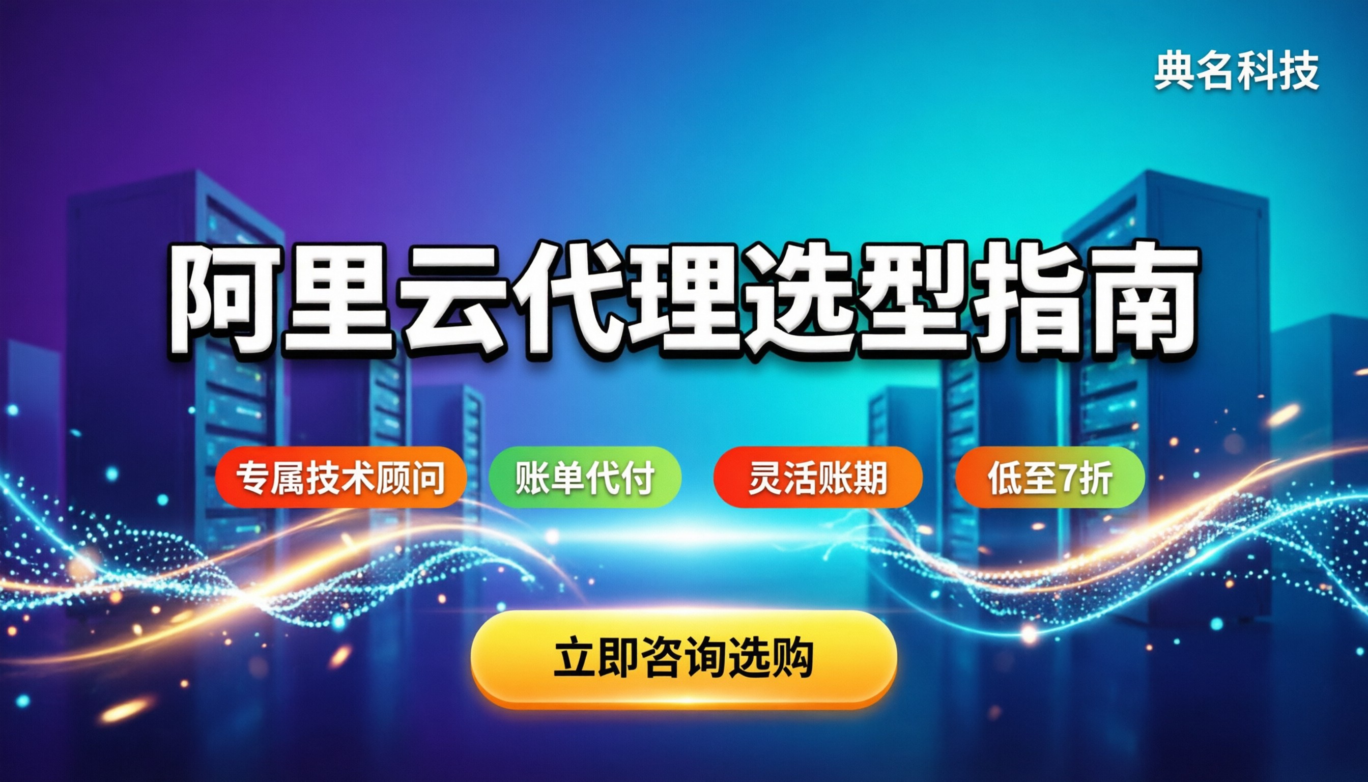 阿里云服务商代理哪家口碑好:授权对比与选型指南