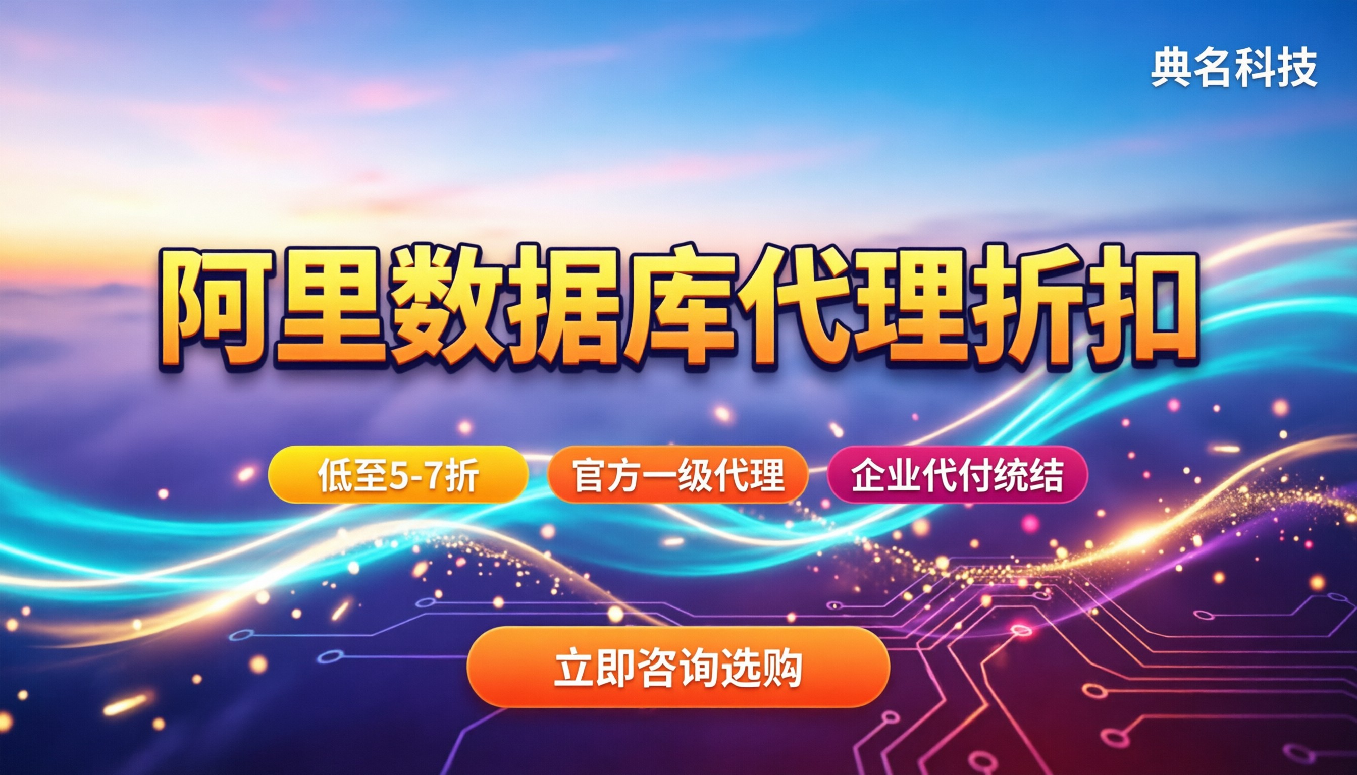 阿里数据库代理折扣：去哪买便宜？主流代理商怎么选