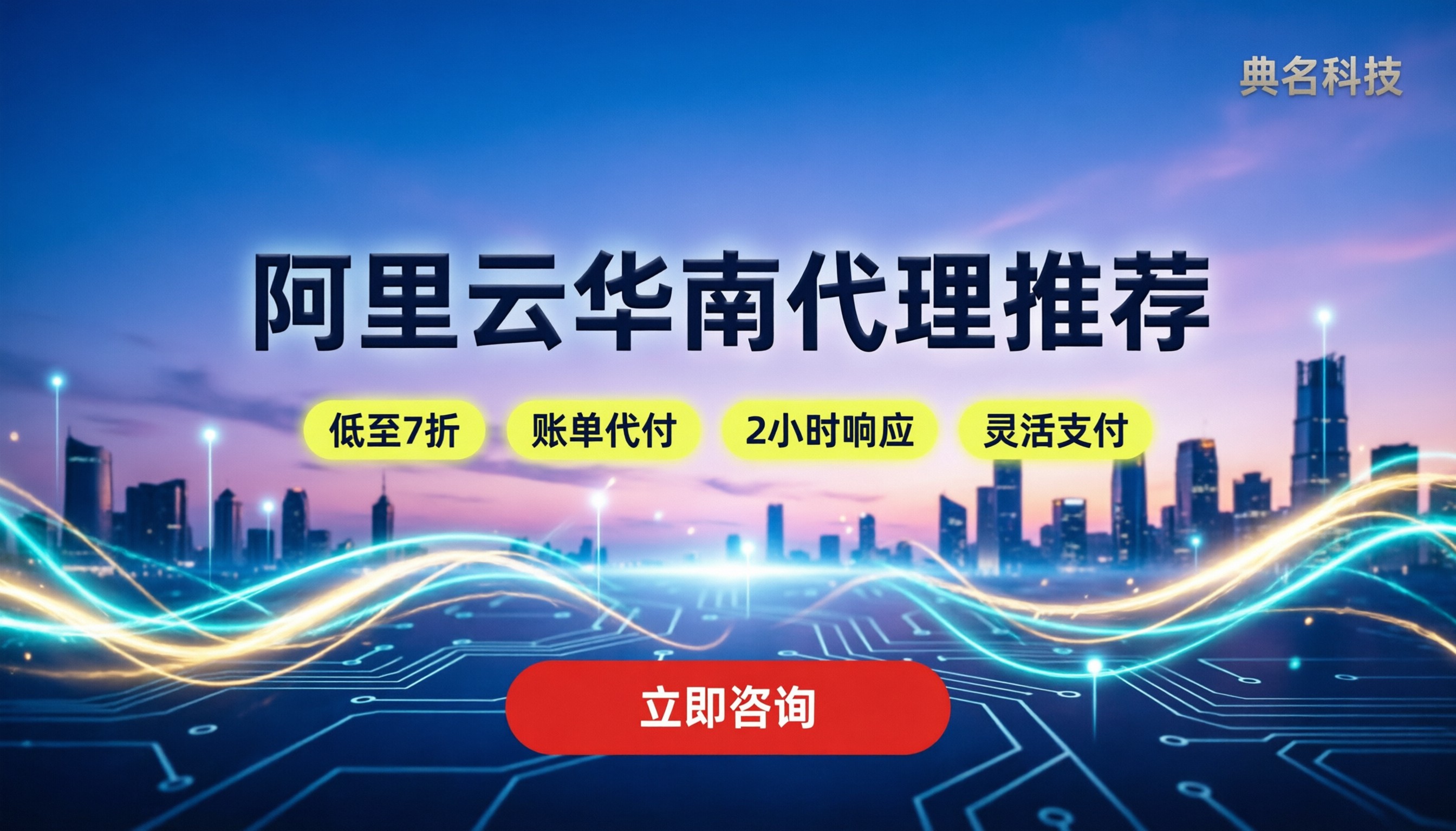 阿里云华南代理推荐:怎么买最划算?最新代理对比