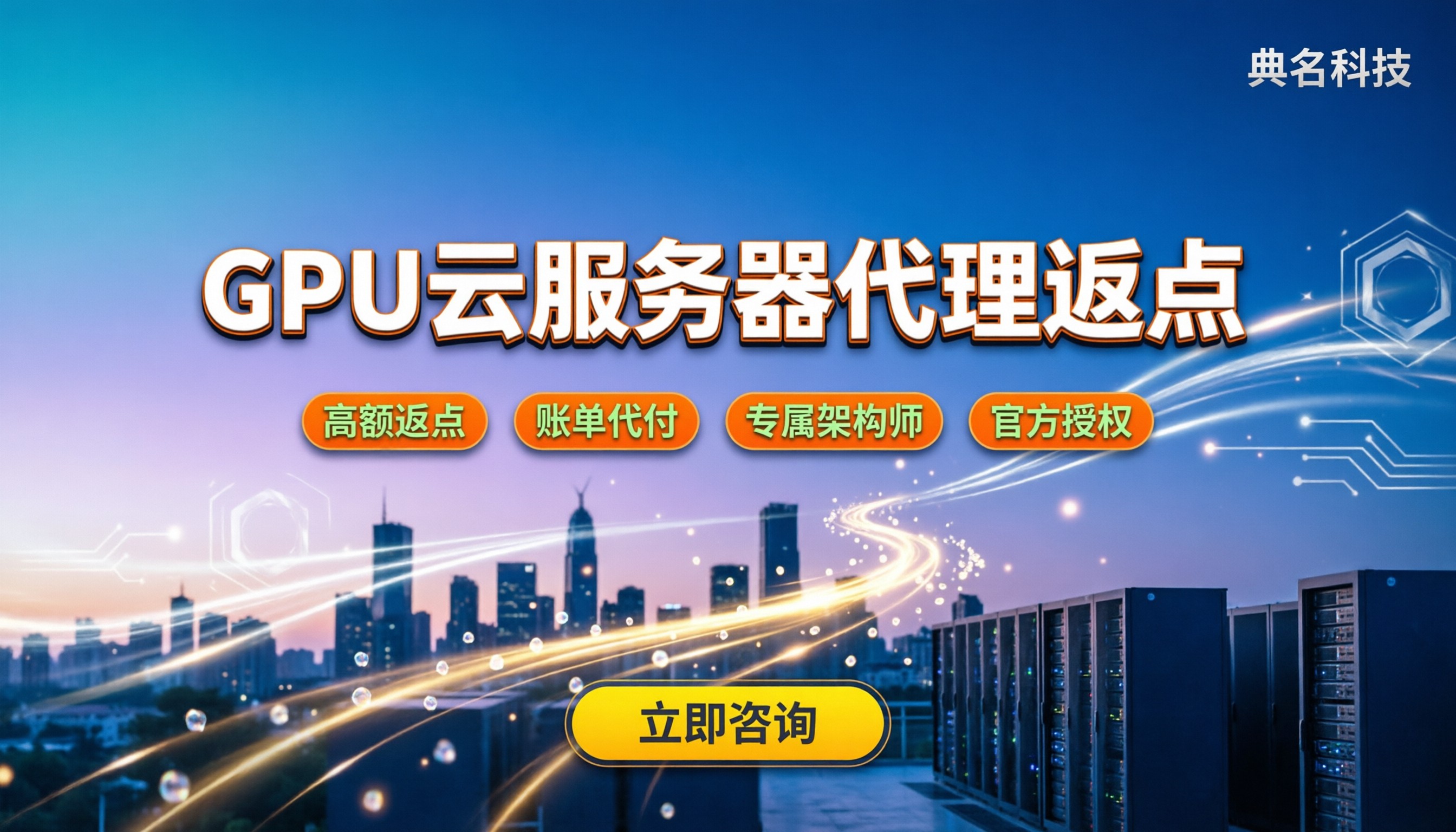 阿里云gpu云服务器代理返点:怎么选靠谱代理商?
