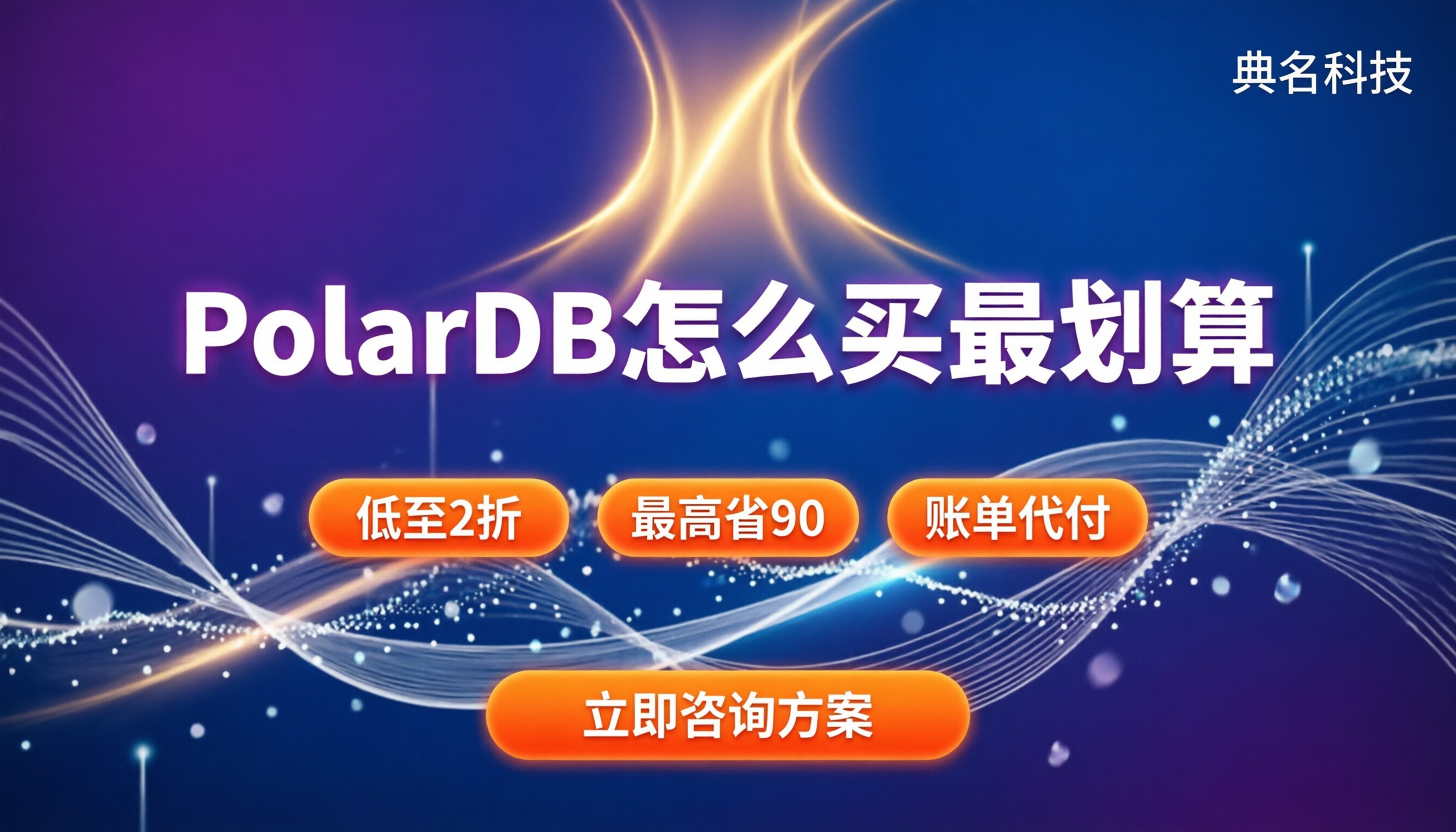 云原生数据库PolarDB价格:怎么买最划算?最新折扣解