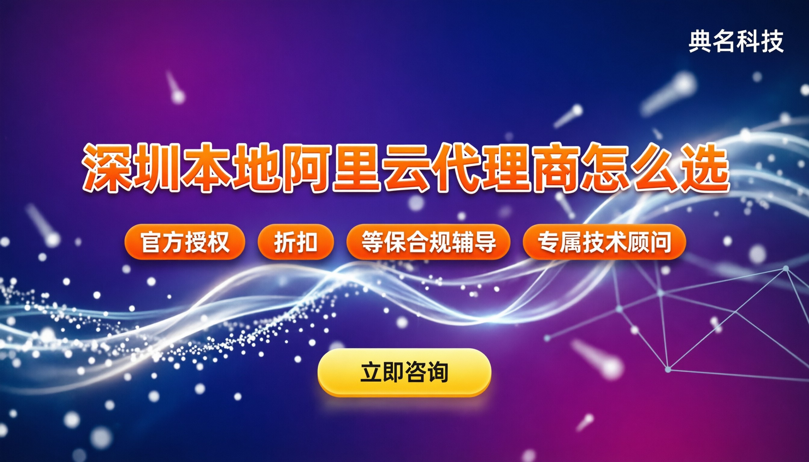 深圳本地阿里云代理商怎么选:今年折扣对比与避坑指南