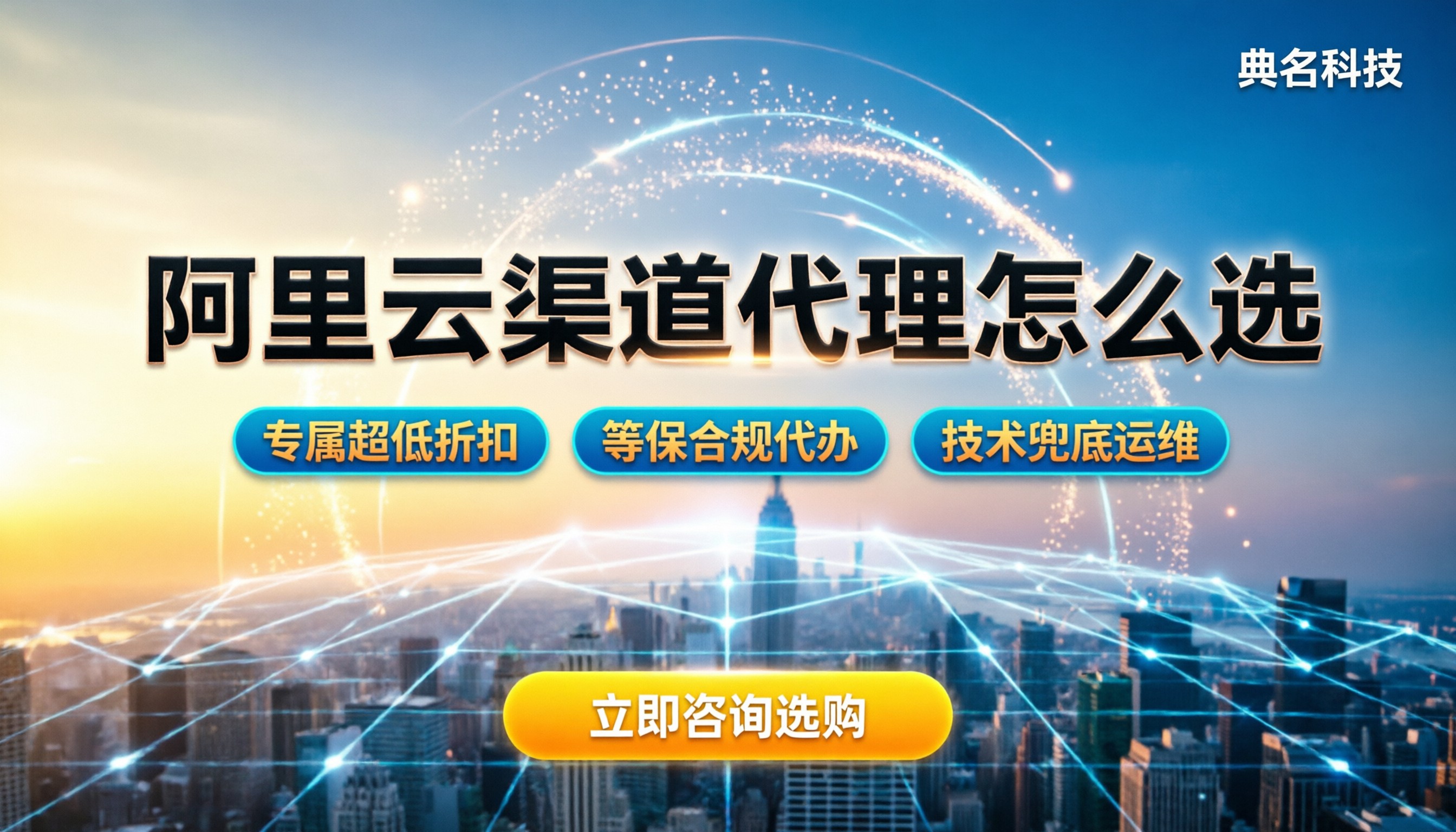 阿里云渠道代理靠谱吗：返利怎么算？对比选哪家