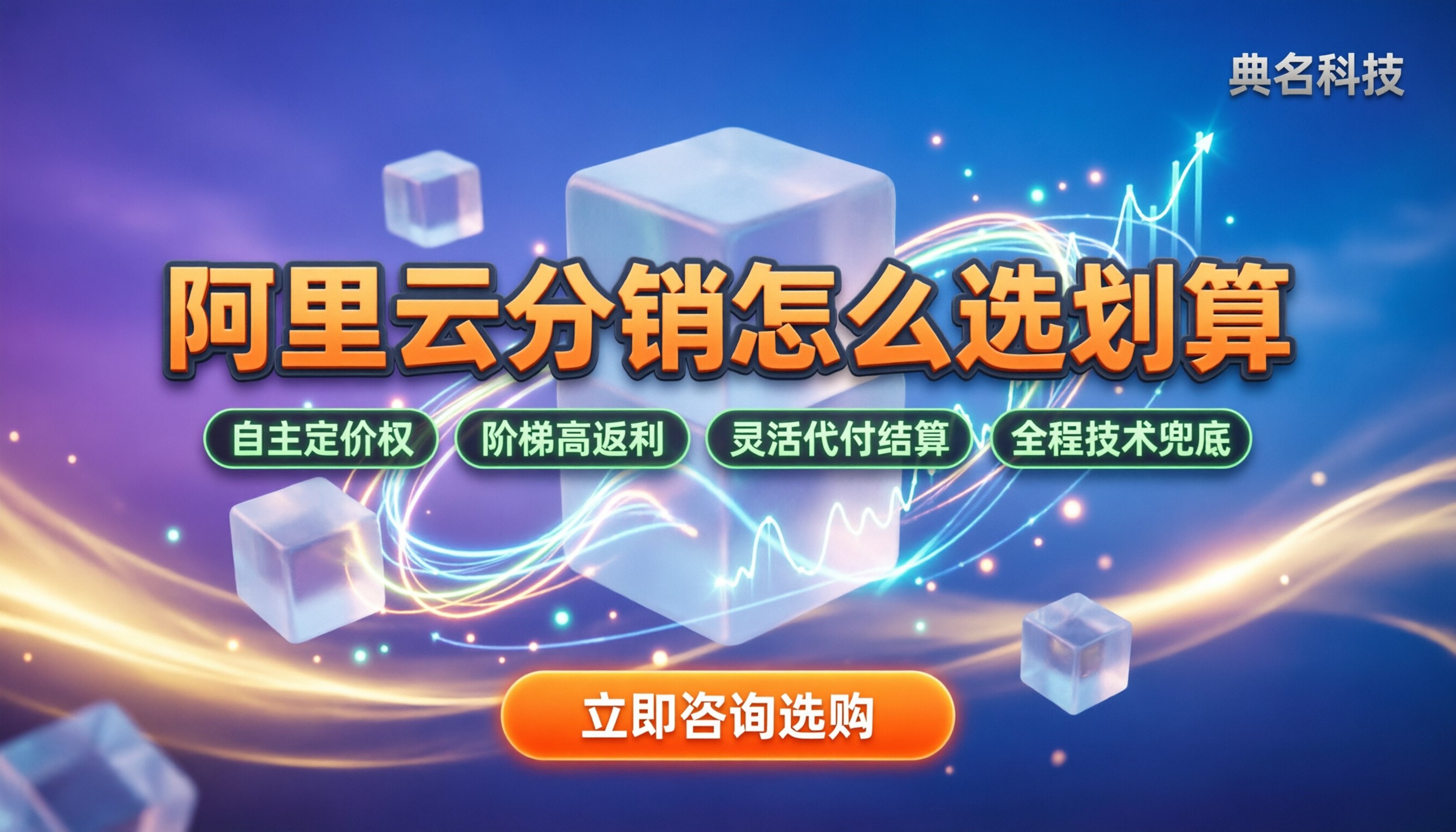 阿里云分销合作模式：怎么选代理商划算