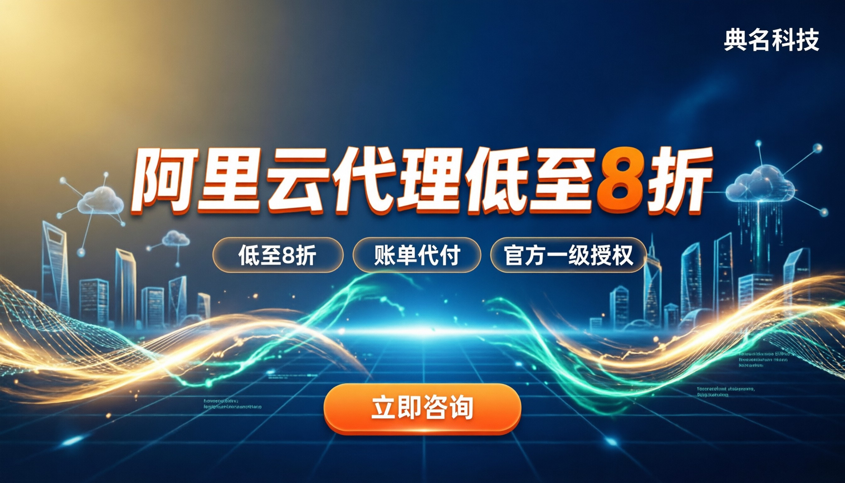 阿里云代理比官网便宜多少：折扣对比与靠谱代理商怎么选