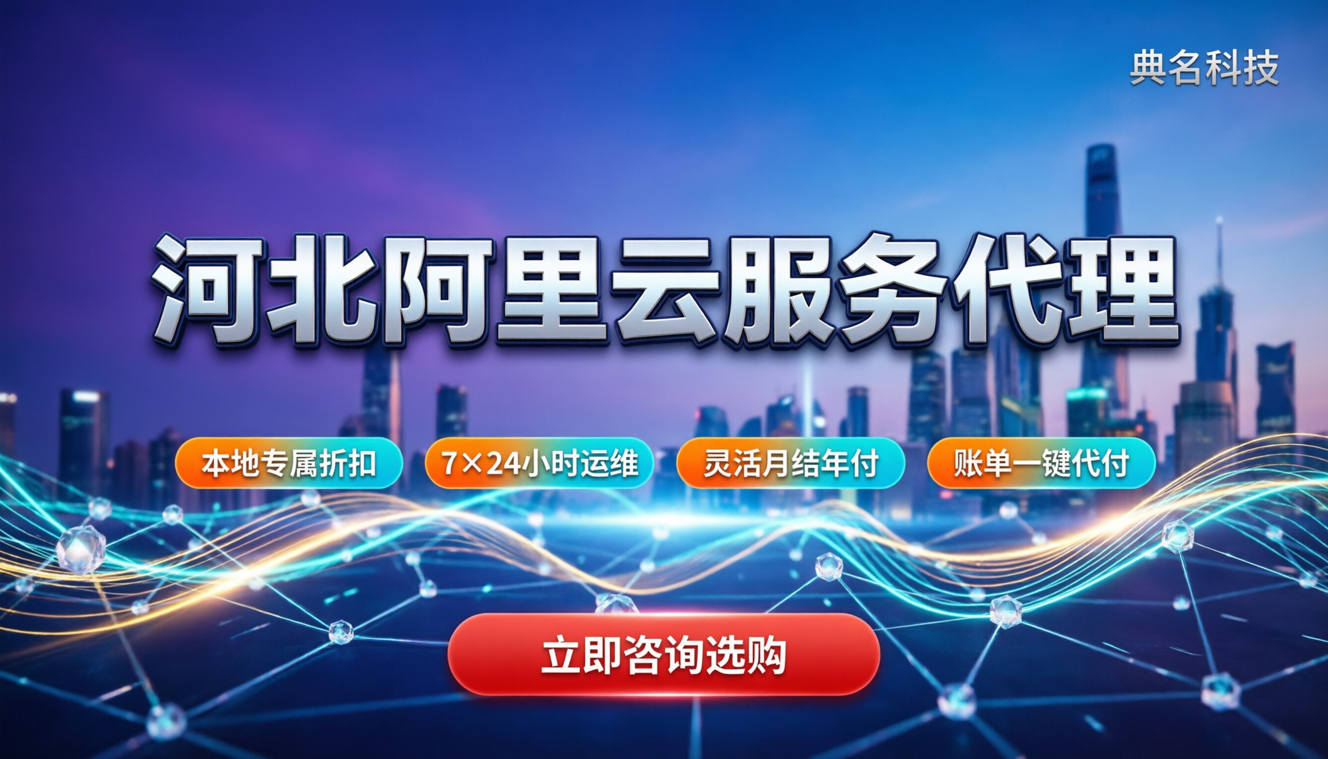 河北阿里云服务代理商:哪家好?本地折扣与售后怎么选