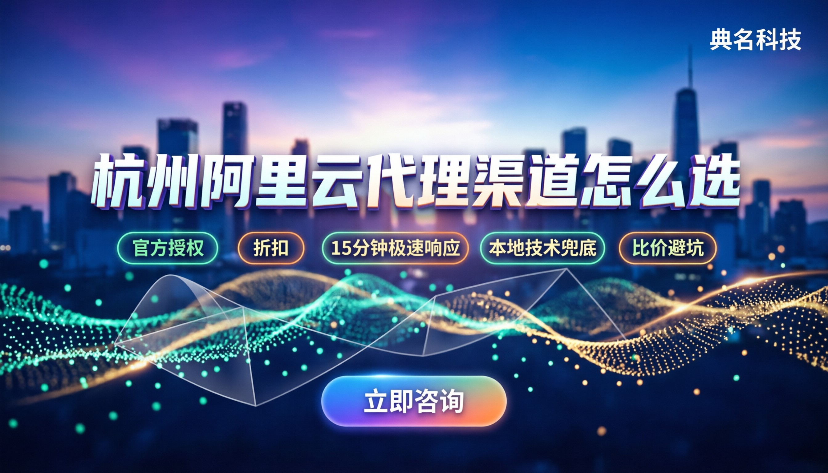 杭州阿里云代理渠道怎么选:本地报价对比与避坑