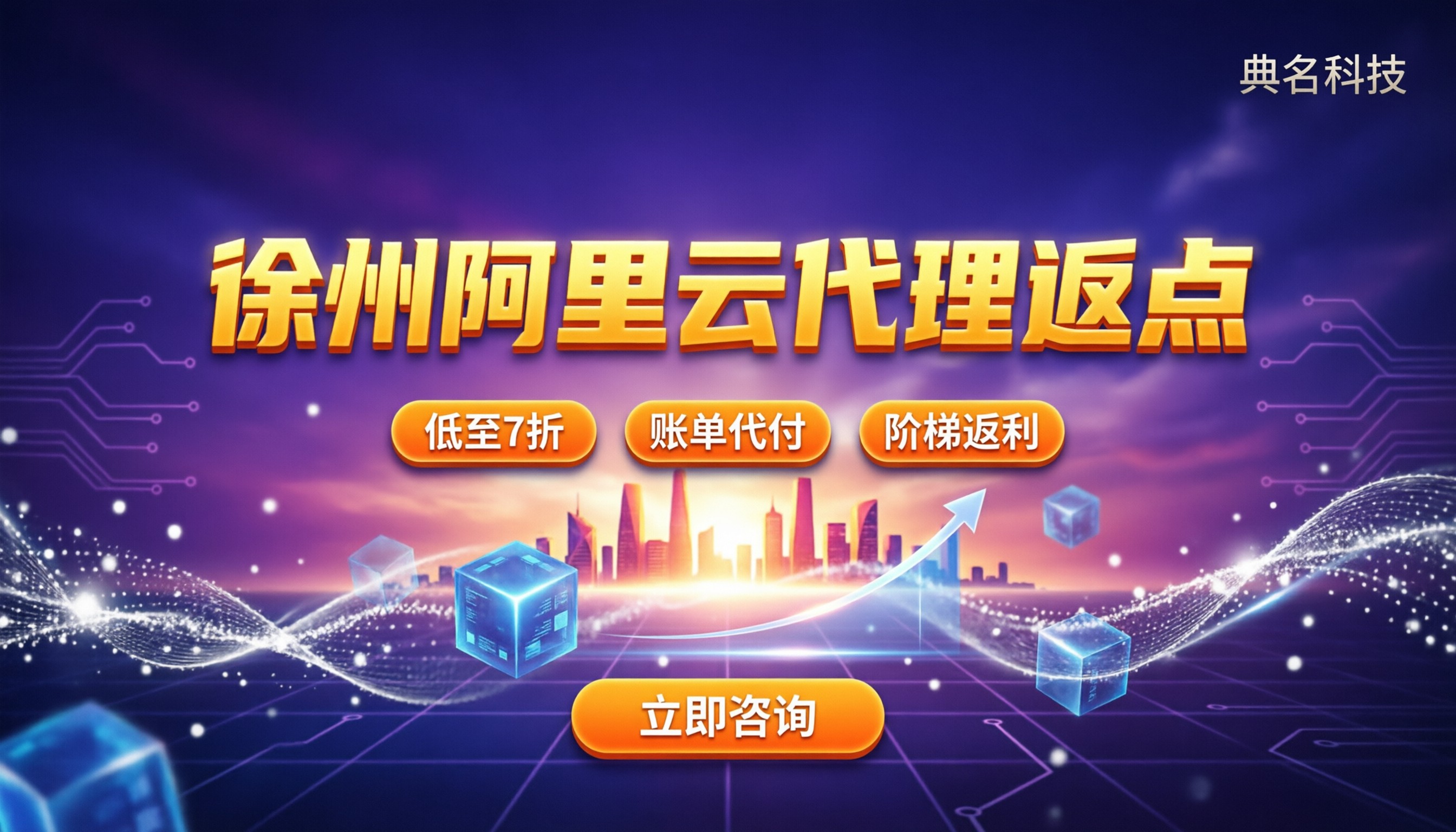 徐州阿里云代理返点:今年找代理怎么最划算?