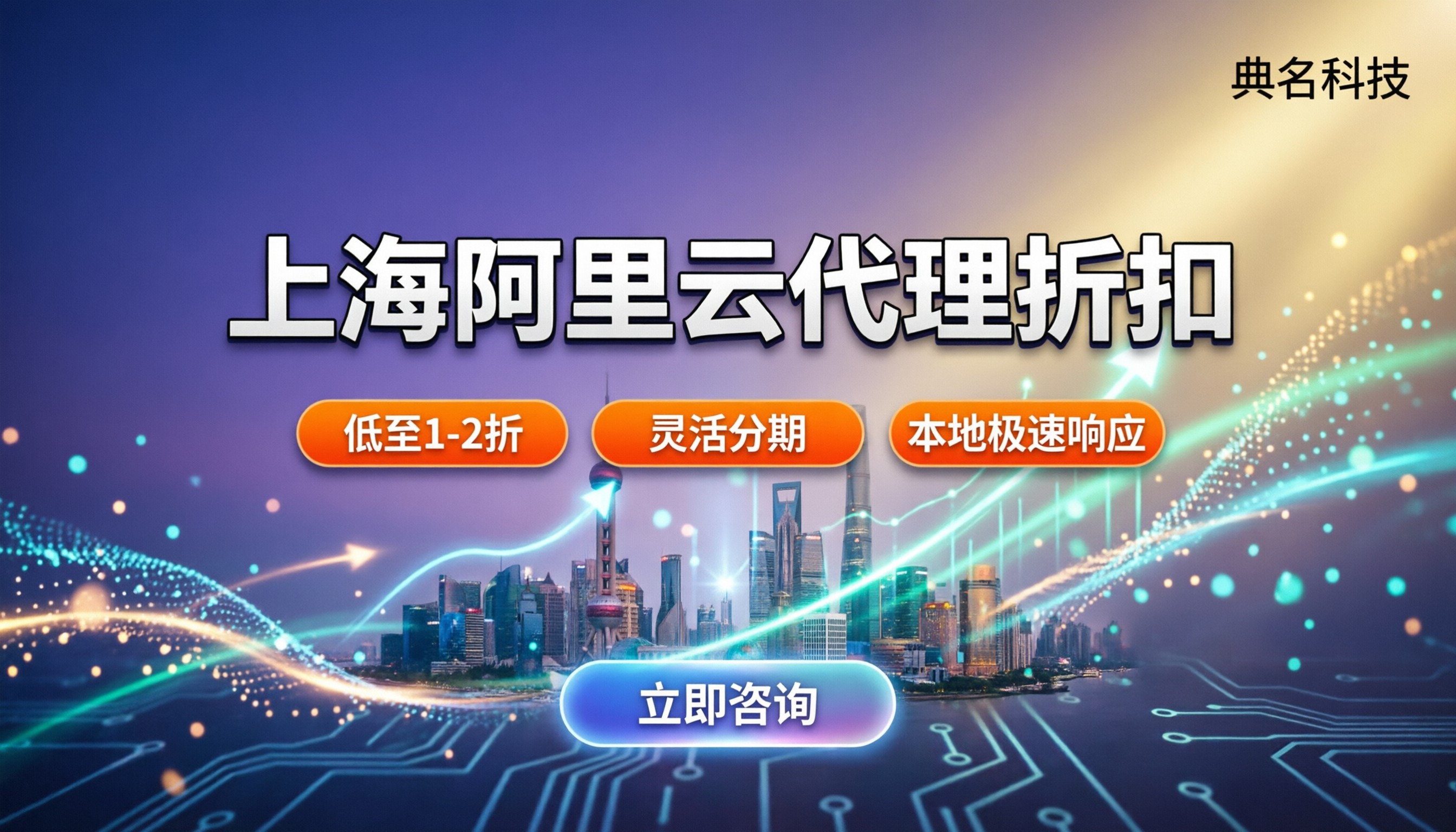 上海阿里云代理折扣怎么买:本地服务商怎么选
