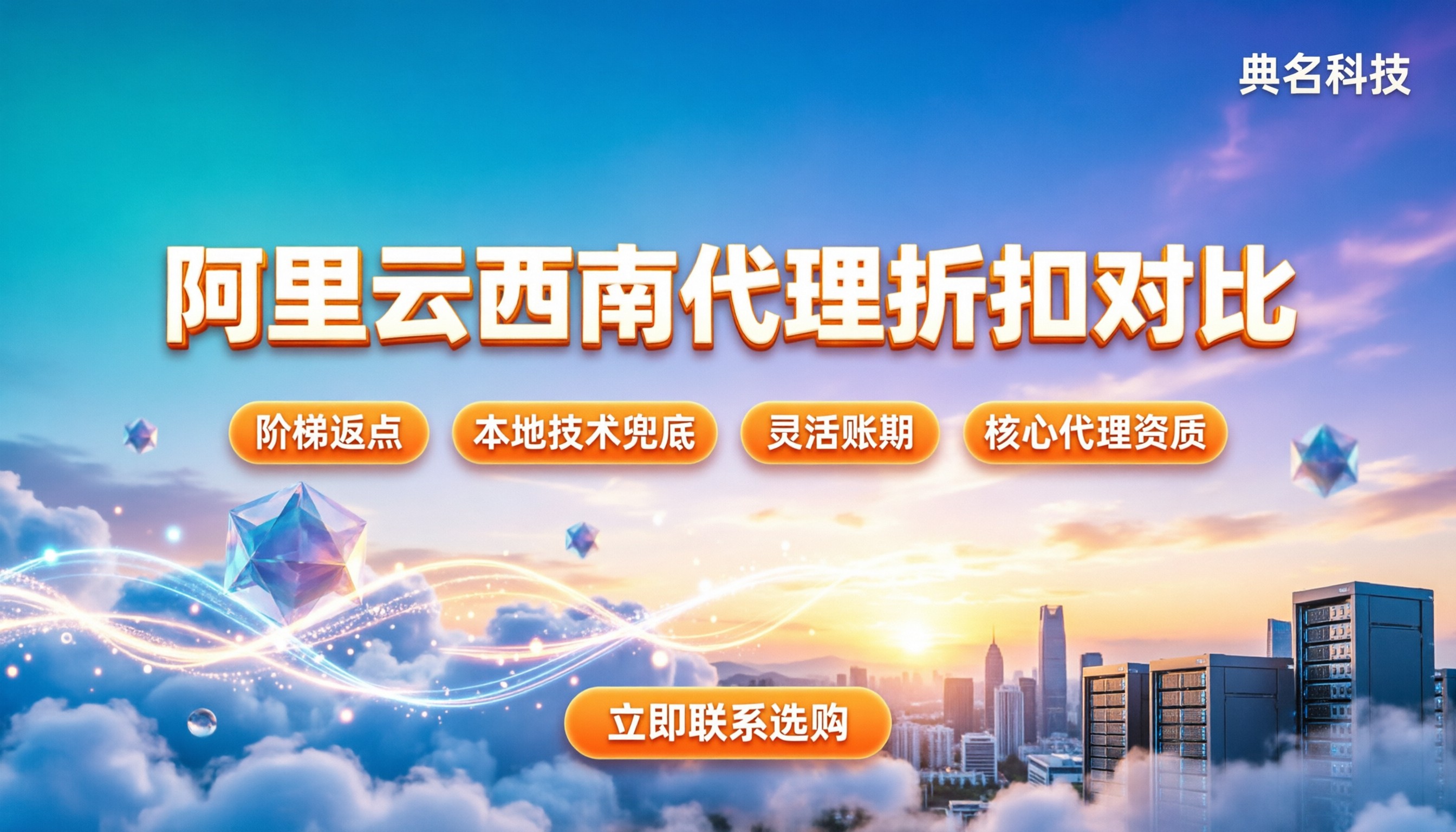 阿里云西南代理政策:最新折扣对比?如何选择靠谱服务商