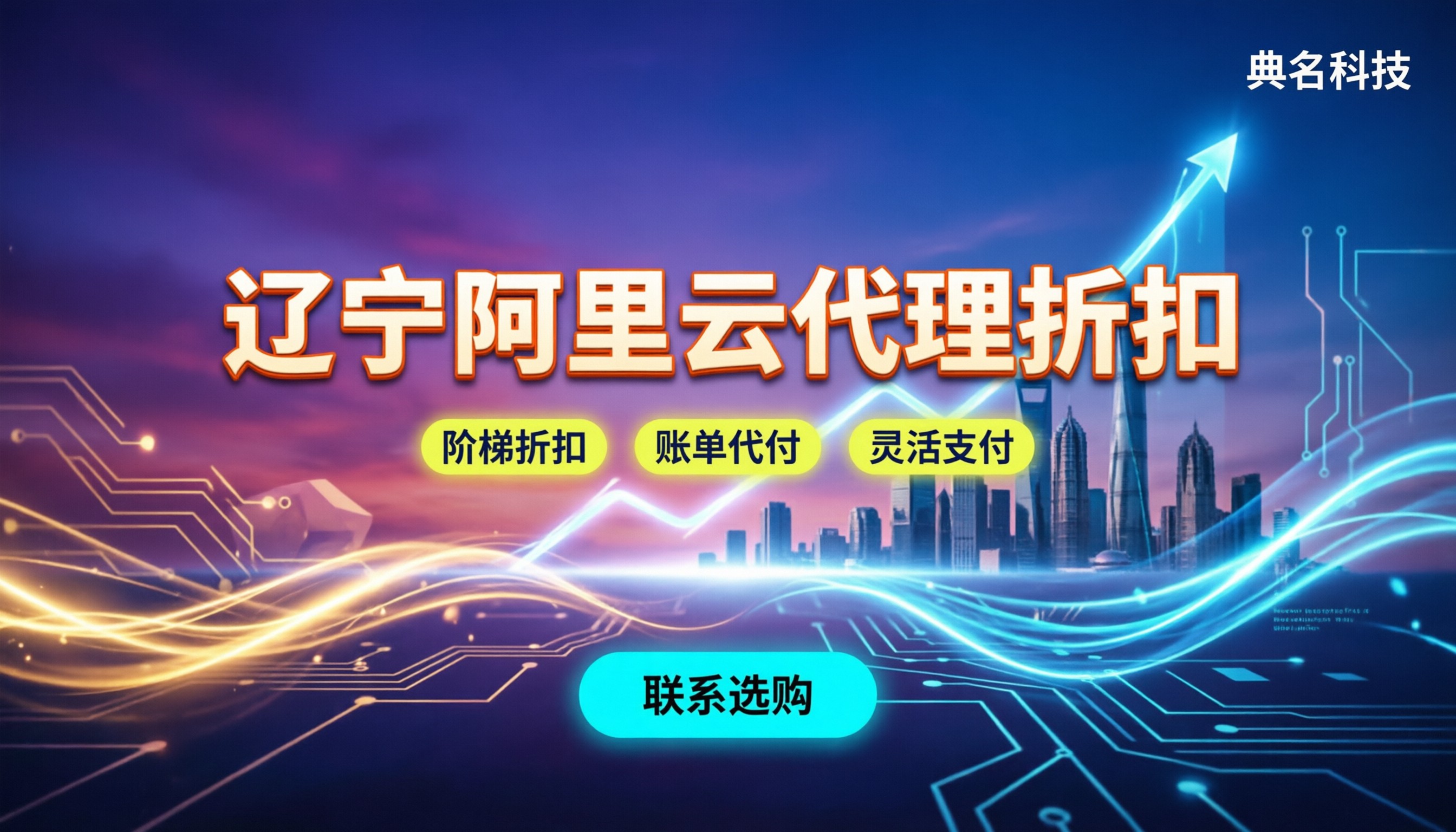 辽宁沈阳阿里云代理折扣:找谁买最便宜?本地服务怎么选
