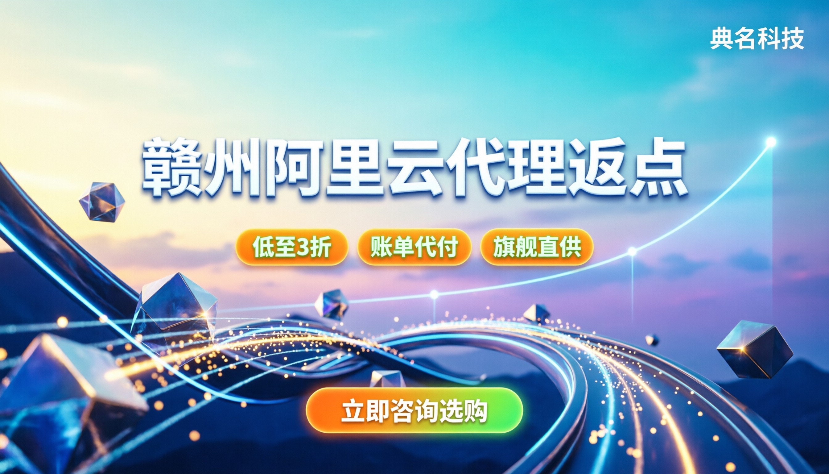 赣州阿里云代理返点:折扣能省多少?代理渠道怎么选