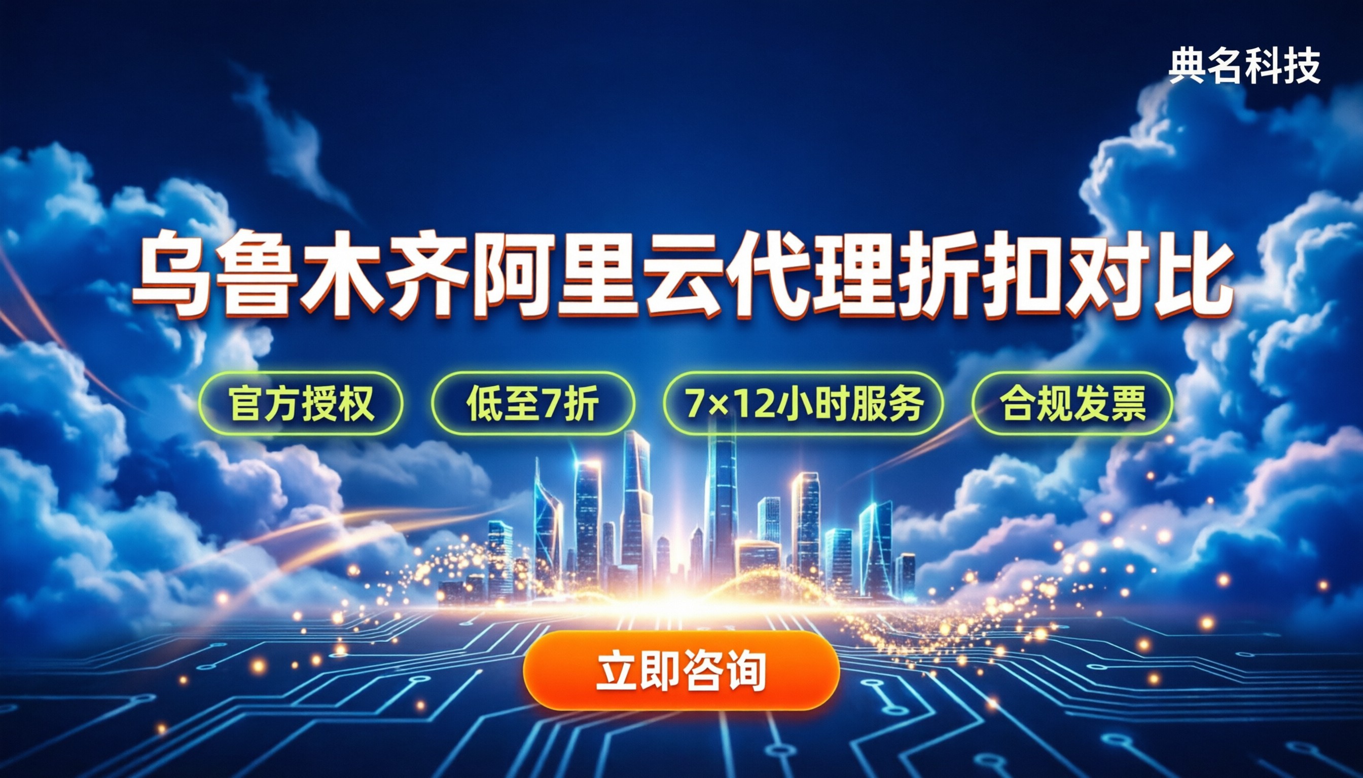 乌鲁木齐阿里云代理渠道:怎么选服务商?折扣对比