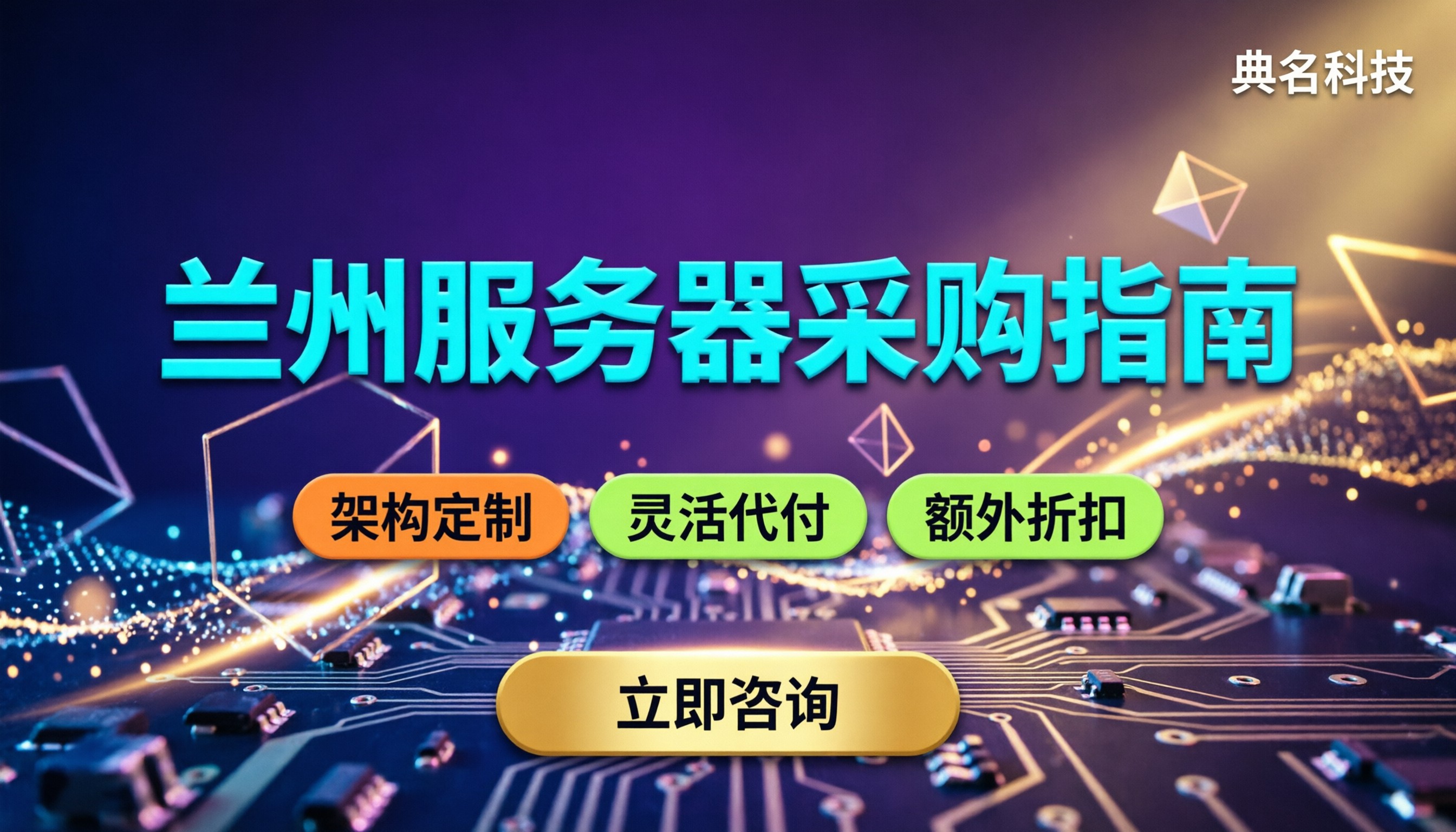 兰州阿里云服务代理商:本地采购服务器怎么选?渠道对比推荐
