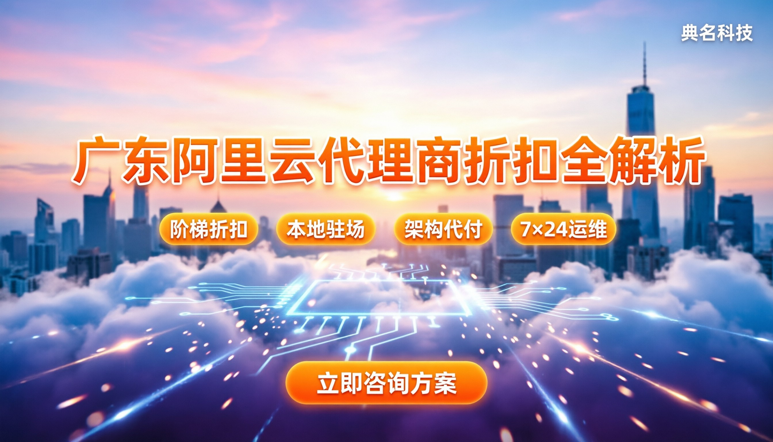 广东阿里云服务代理商:如何选最靠谱?折扣与交付全解析