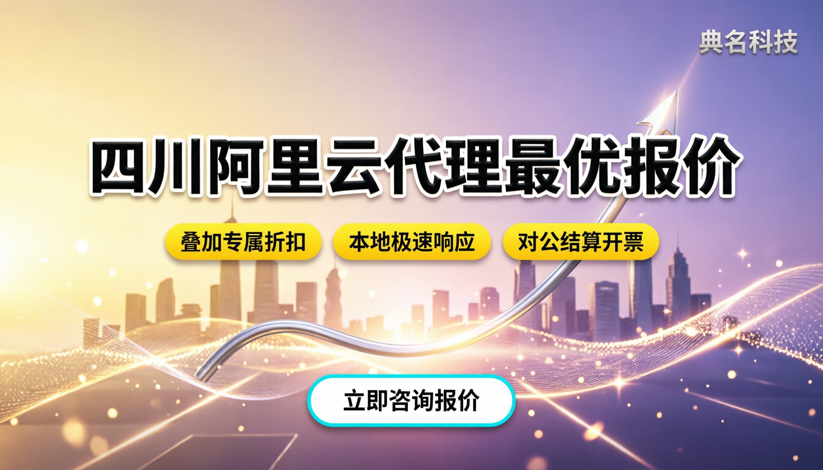 四川阿里云服务代理商:最新报价怎么选最划算