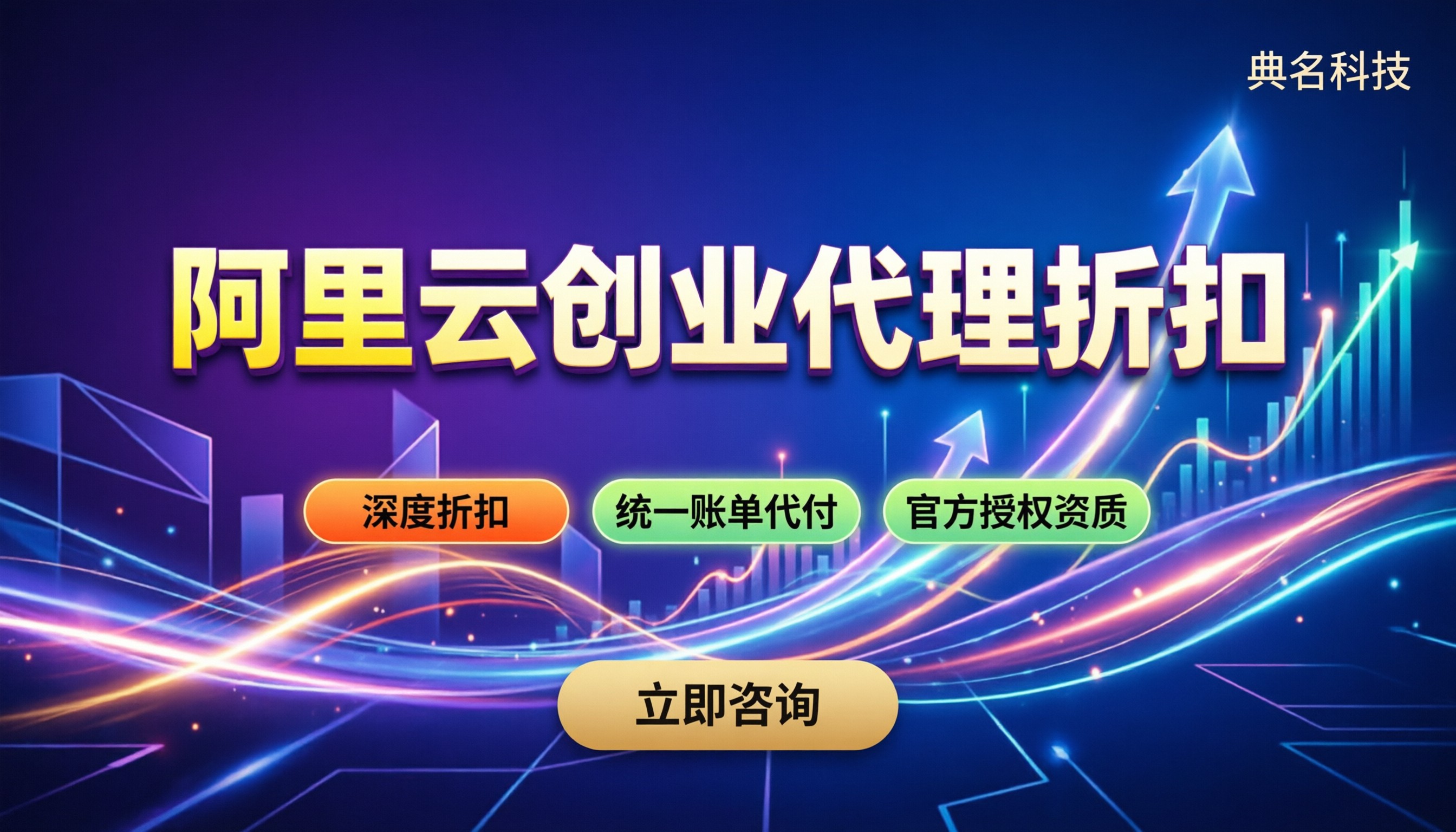 阿里云创业公司代理折扣:代理服务商怎么选划算?