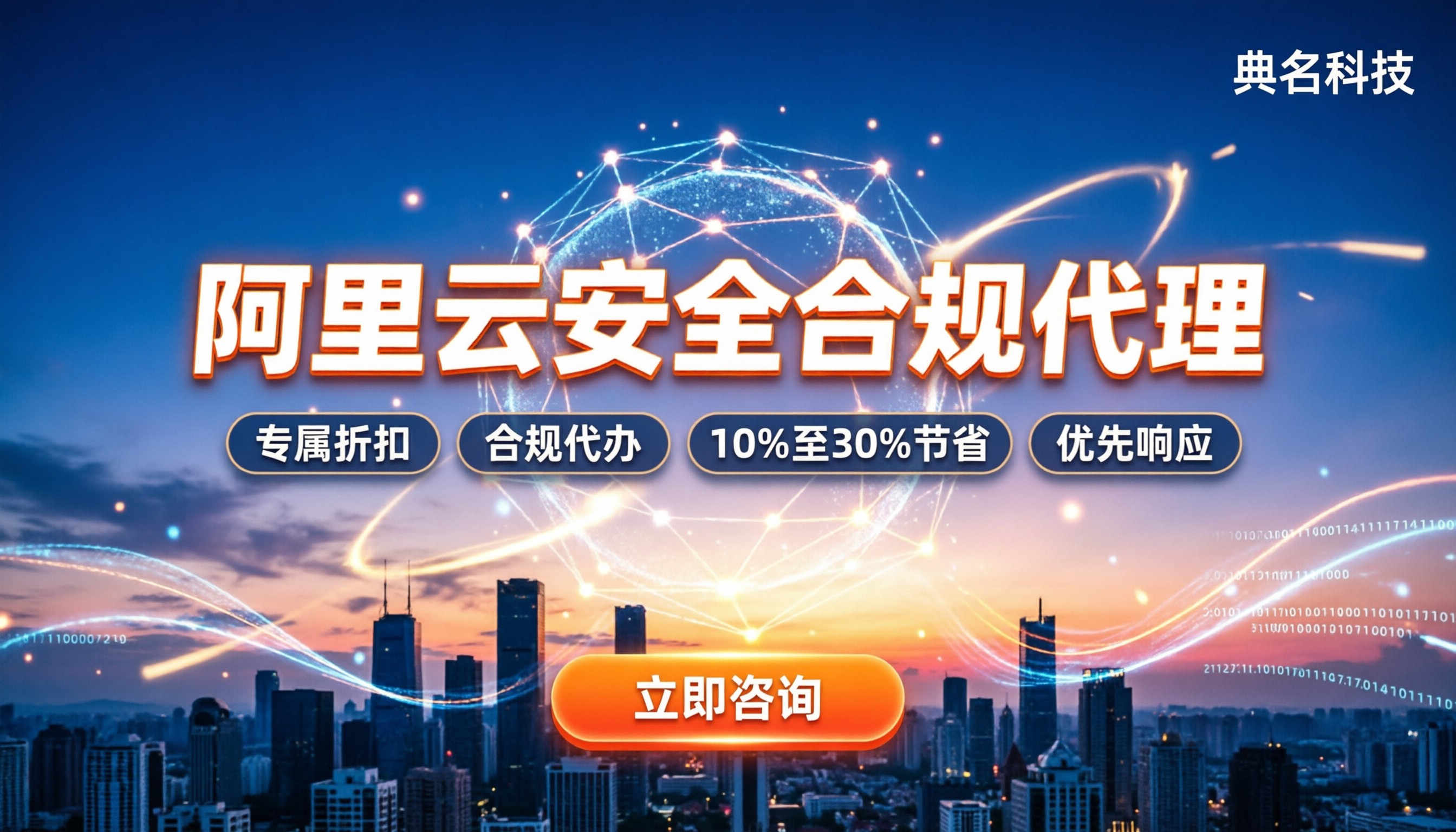 阿里云安全合规代理渠道:怎么找靠谱代理?选哪家更省钱?