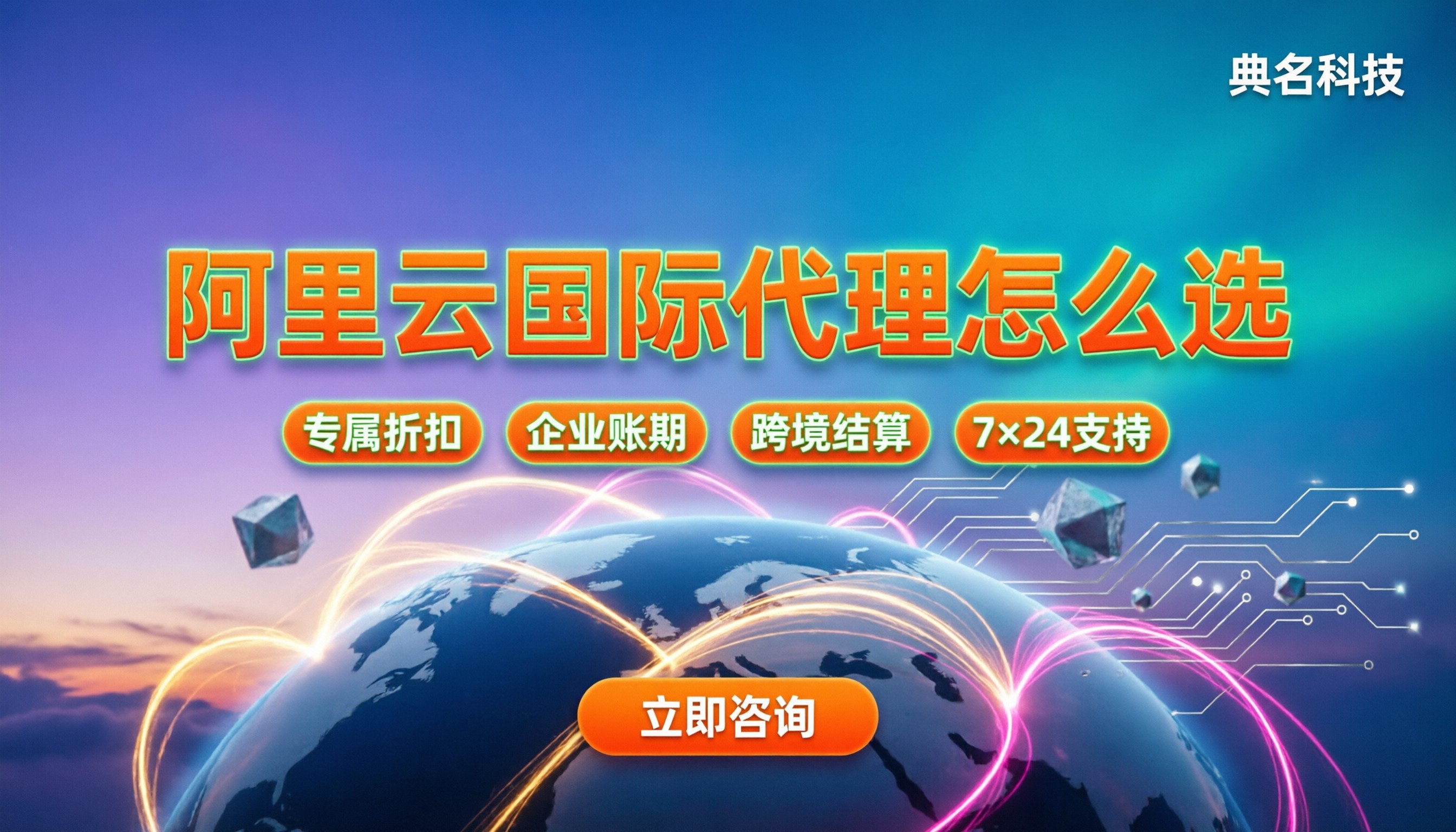 阿里云国际站认证代理商怎么选:资质核验与渠道对比