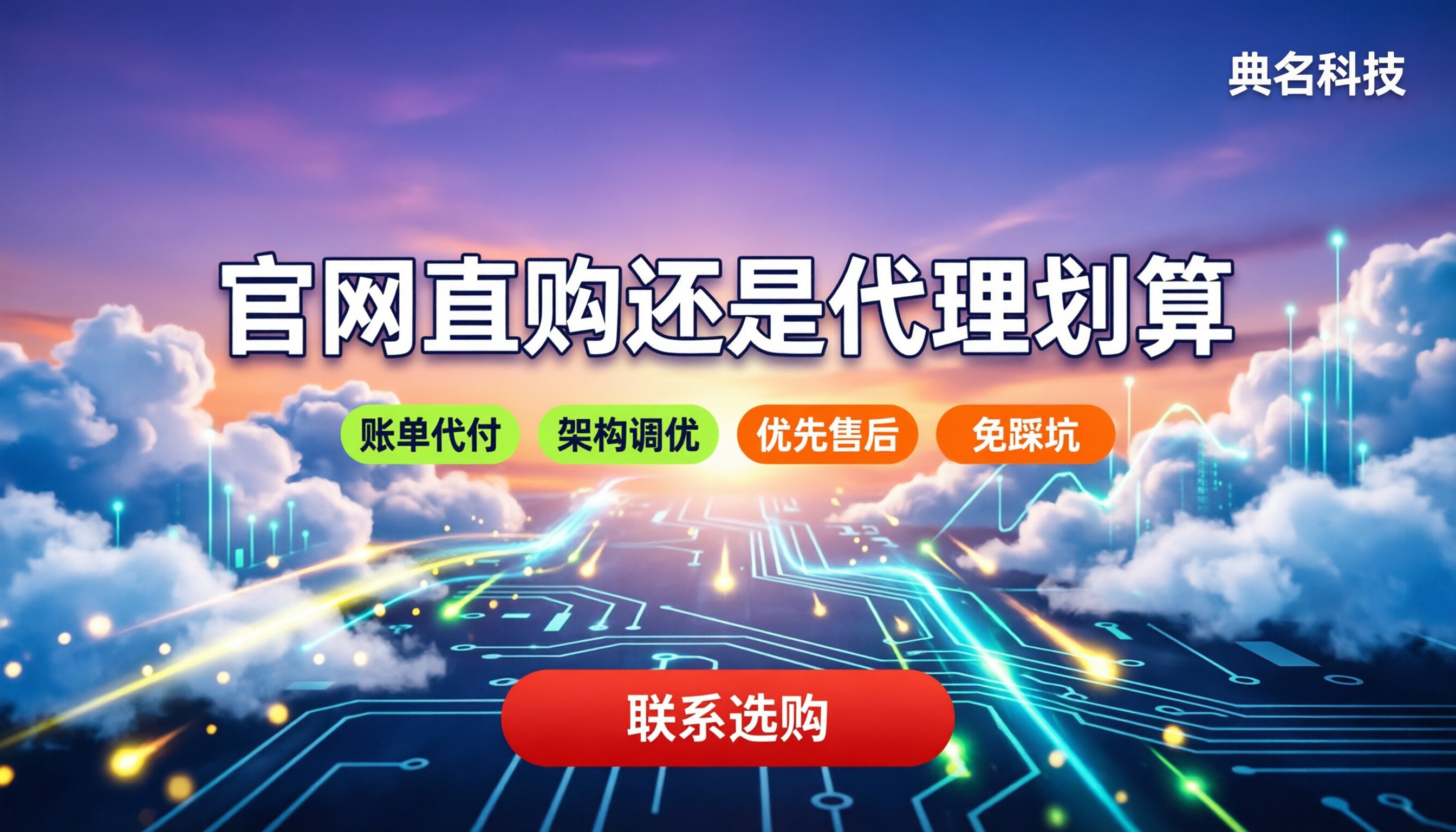 阿里云服务租用官网:官网直购还是找代理划算?