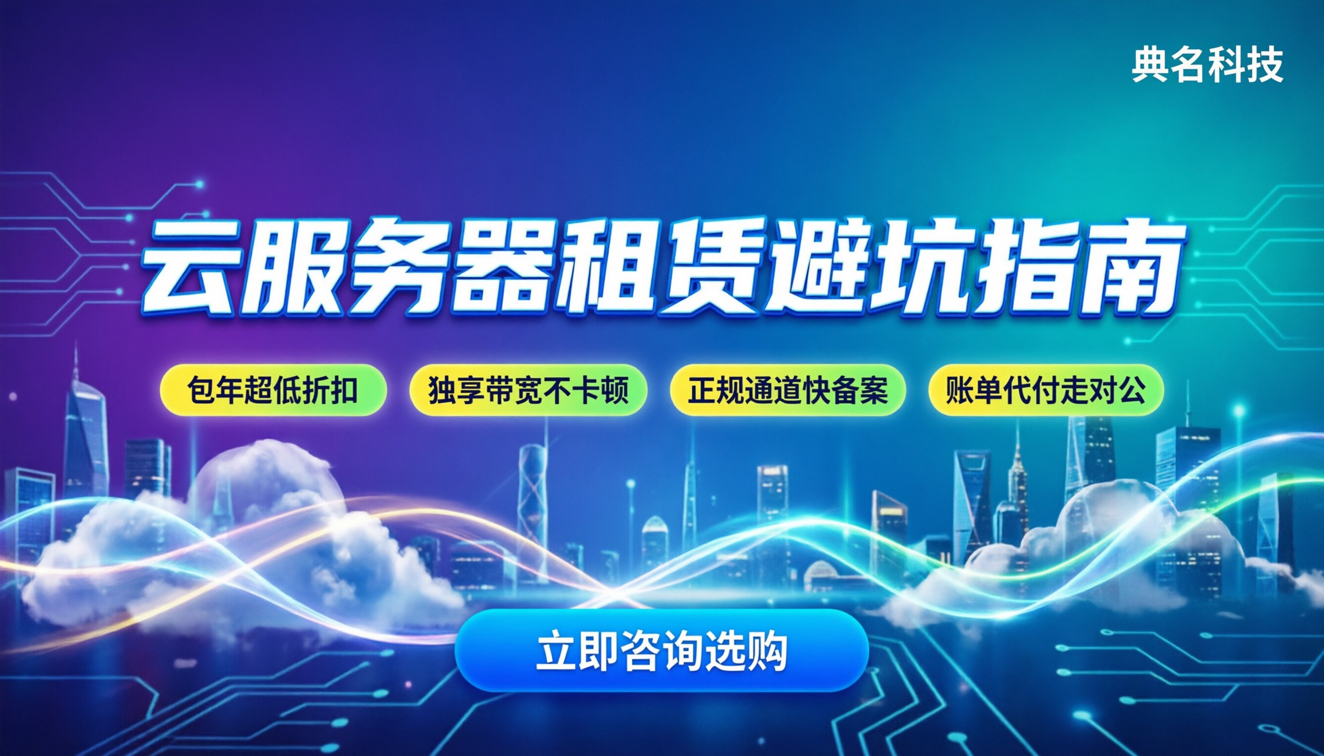 阿里云租赁服务器怎么买:价格区间与避坑指南