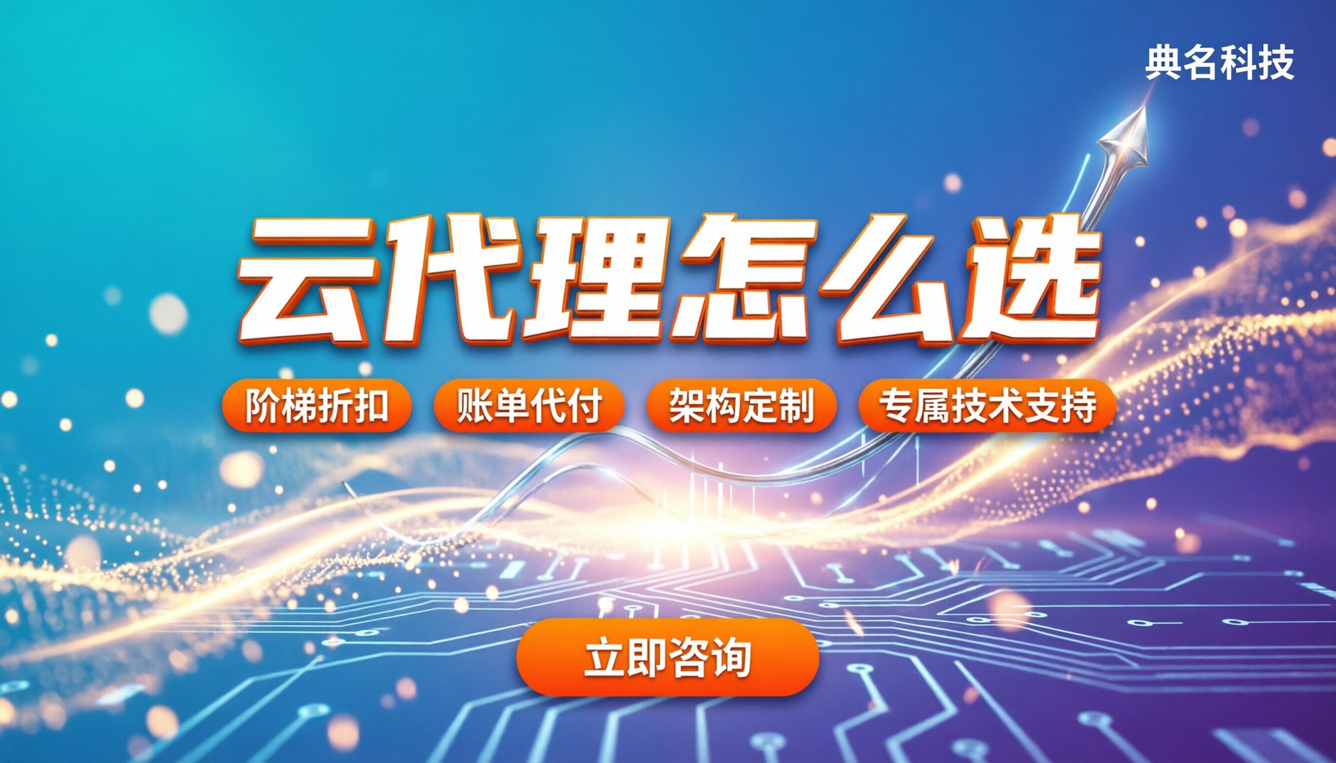 阿里云混合云代理商怎么选?最新折扣与正规渠道对比