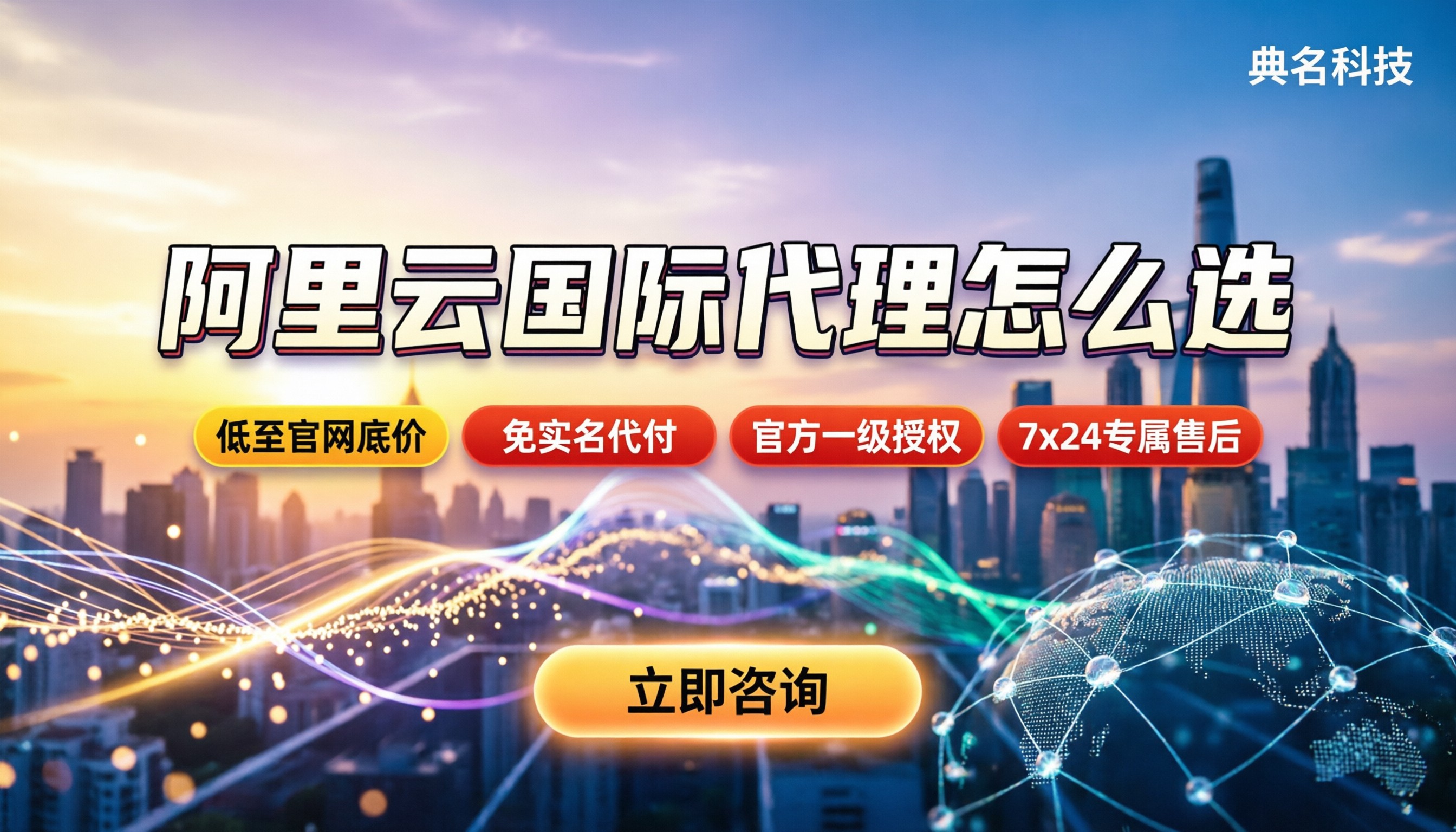 阿里云国际版授权代理商怎么选:费用与靠谱推荐