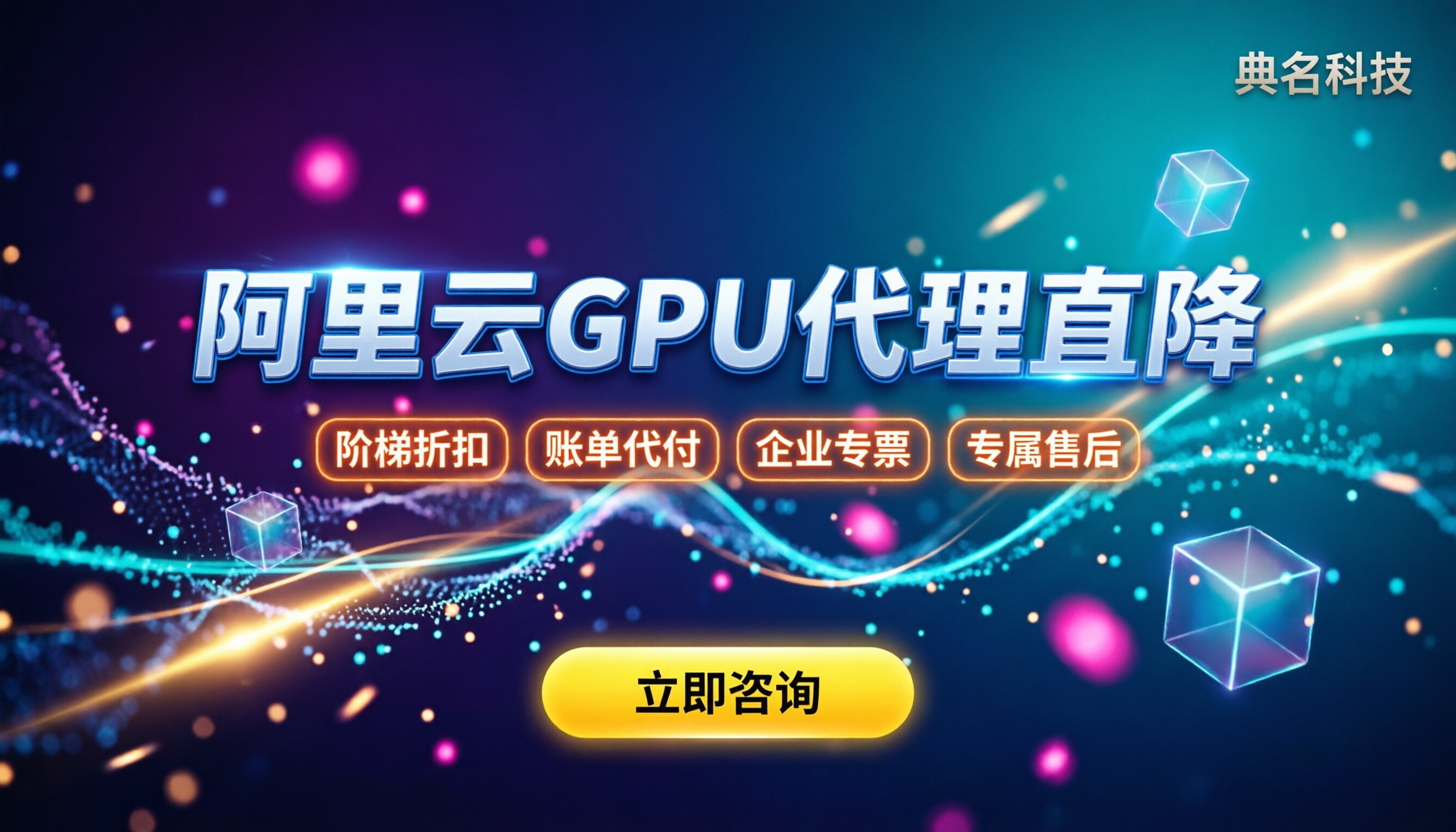 阿里云部署大模型价格:GPU怎么算钱?代理折扣怎么拿?