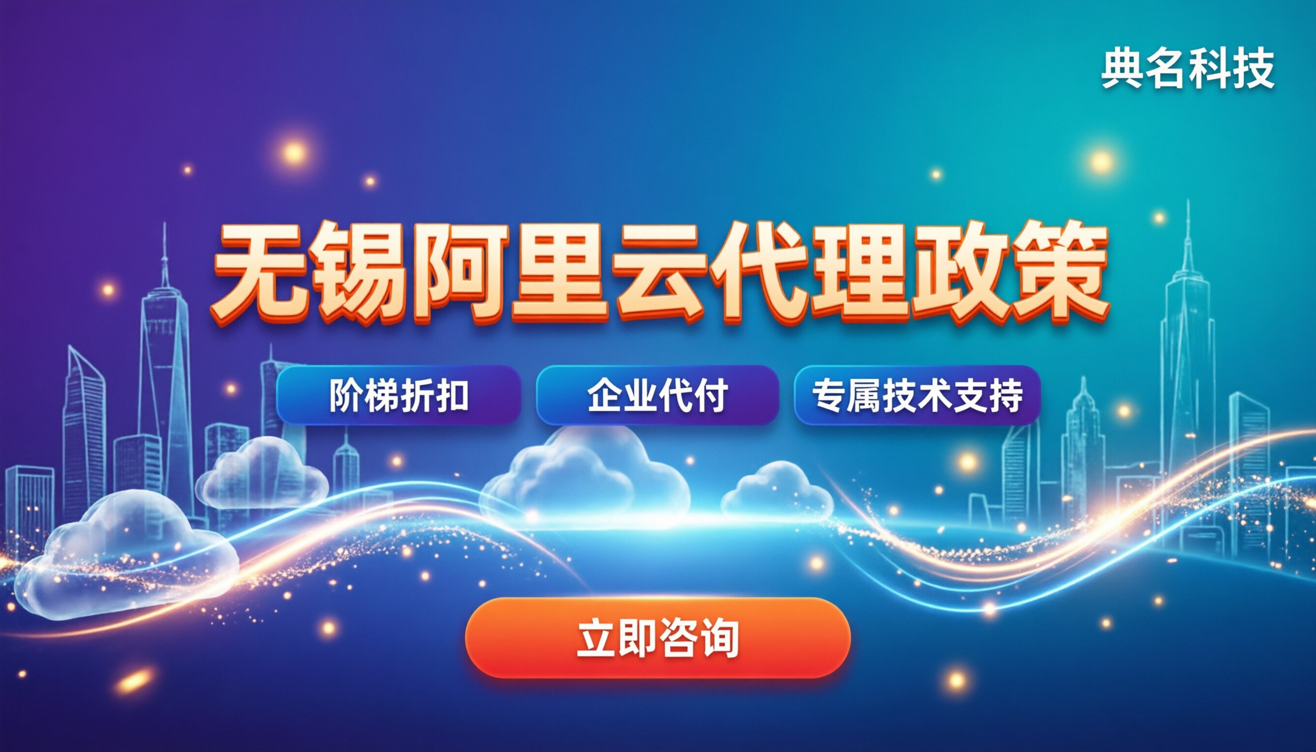 无锡阿里云代理政策:今年折扣多少?怎么选靠谱代理