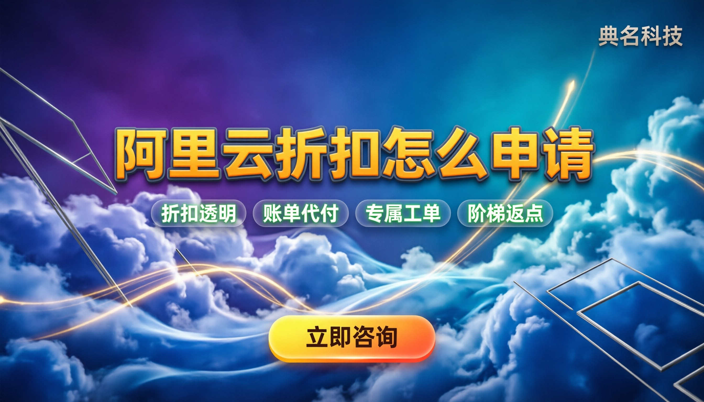 阿里云代理商折扣怎么申请?代理渠道怎么选更划算