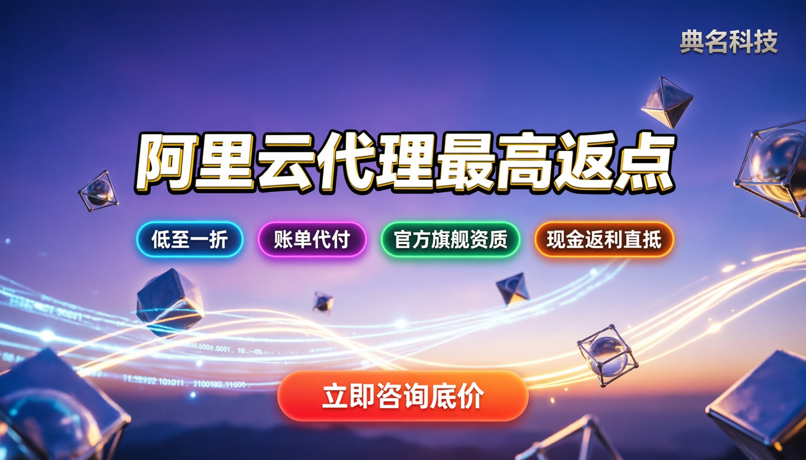 阿里云代理返点最高的公司:今年找谁拿最高返点?渠道对比