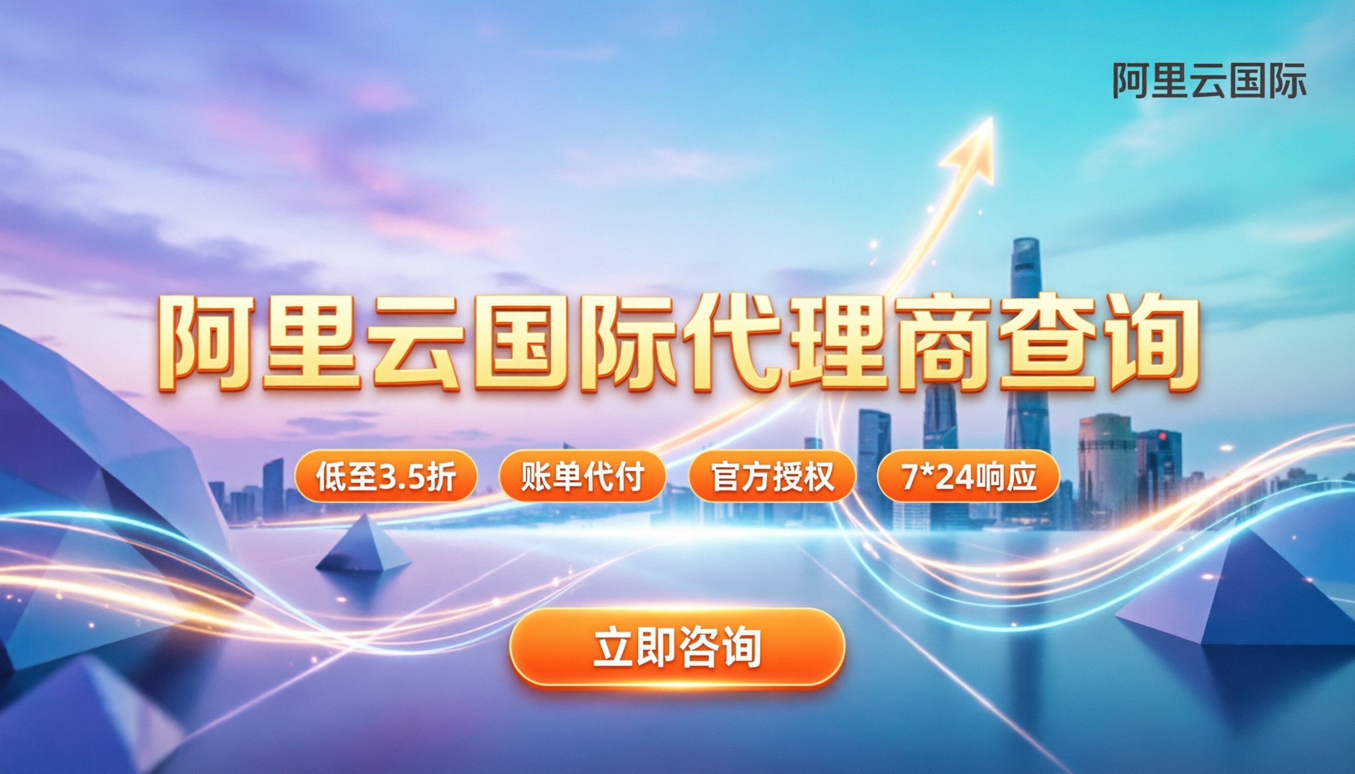 阿里云国际版代理商查询:怎么选正规且折扣稳?
