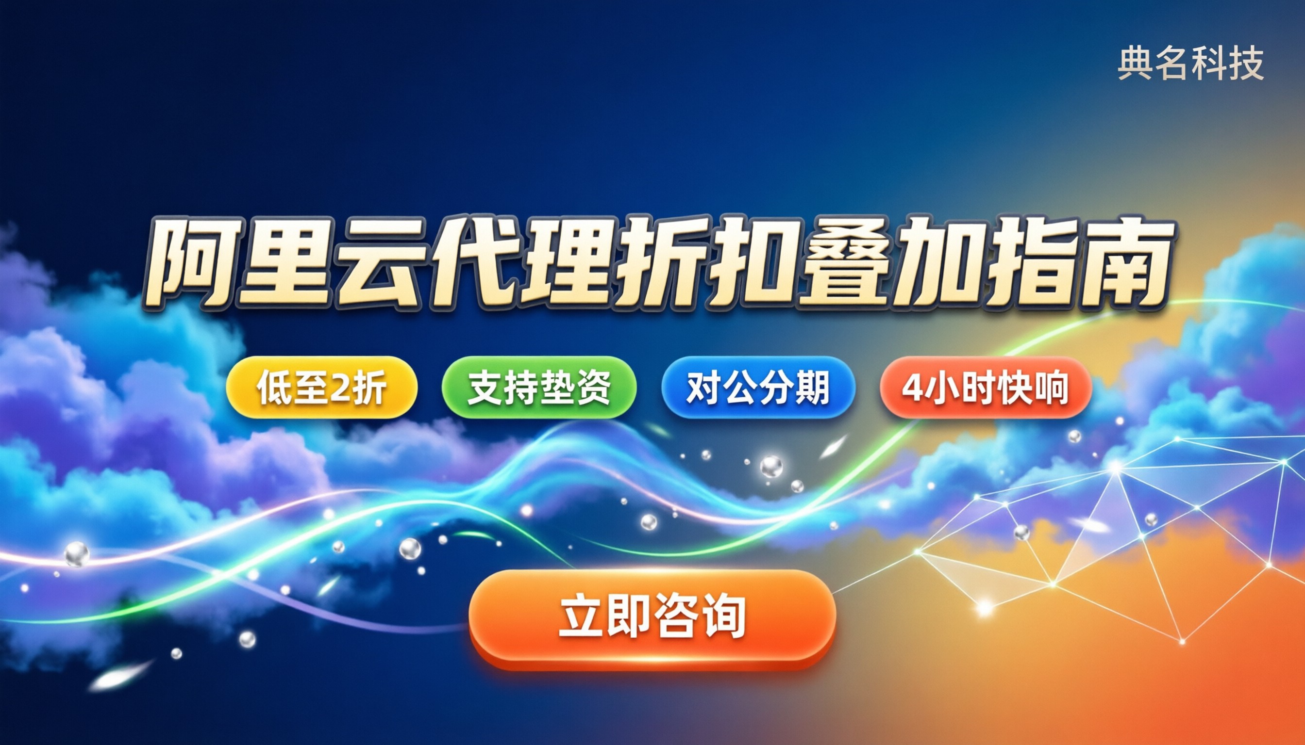 珠海阿里云代理政策:折扣怎么叠加?本地服务商怎么选?