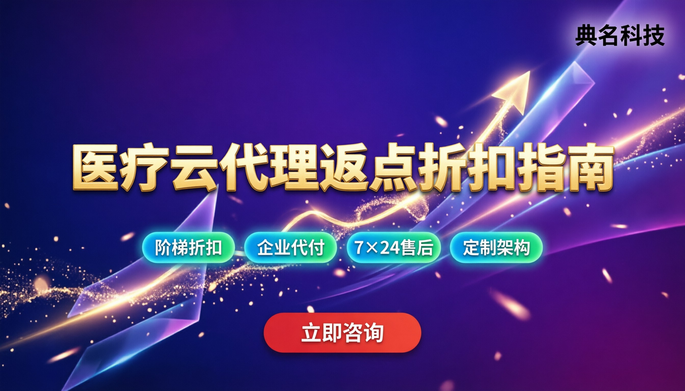 阿里云医疗云代理返点：今年渠道折扣怎么谈？