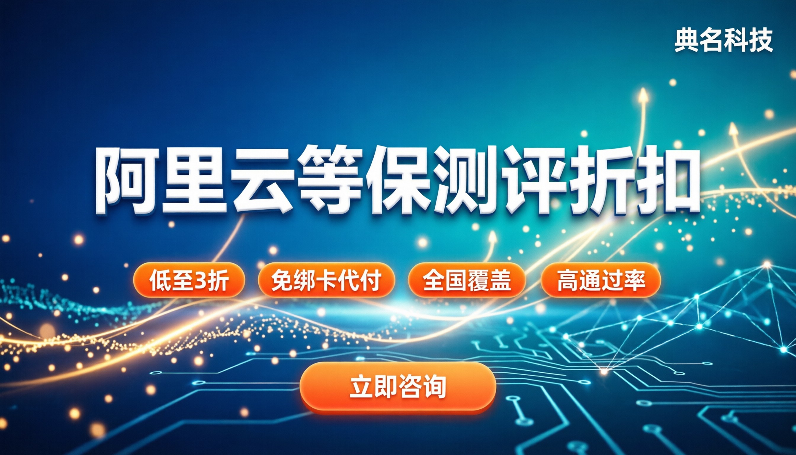 阿里云等保测评代理折扣:怎么选服务商最省钱?