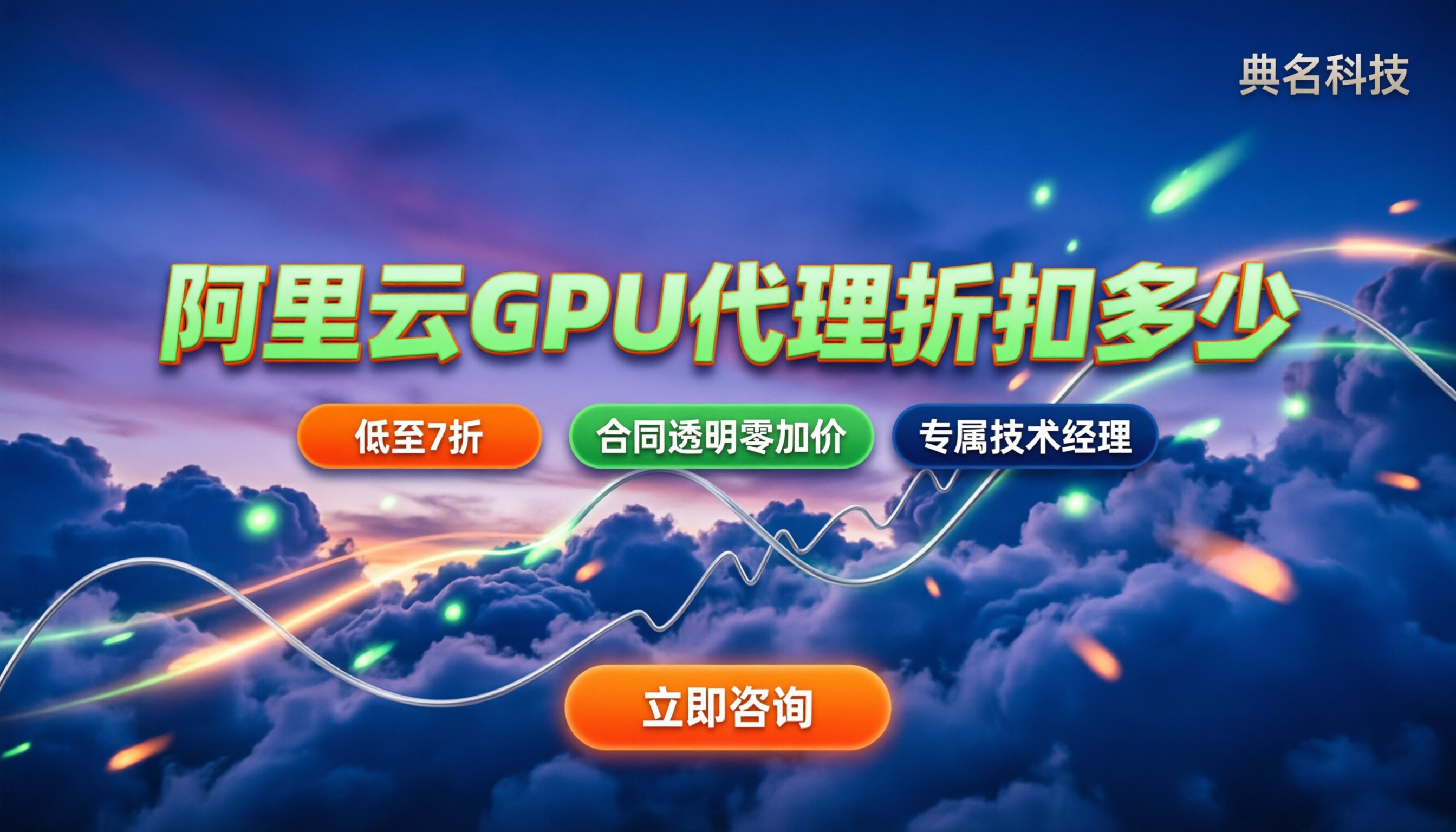 GPU服务器阿里云代理商折扣多少:对比代理怎么买更划算
