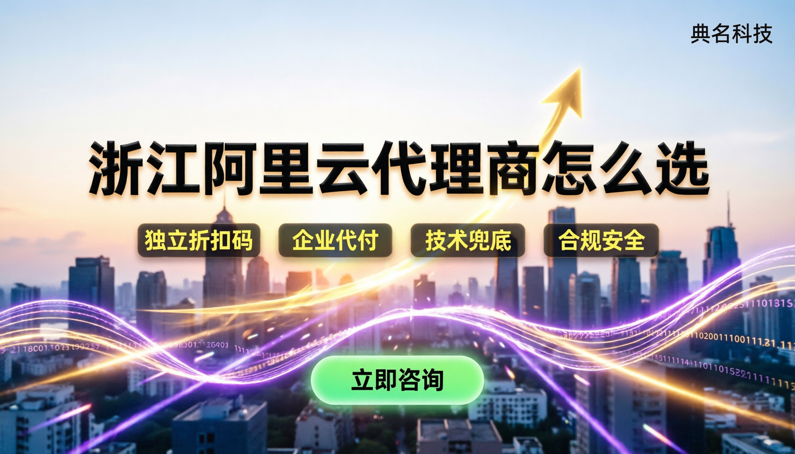 浙江阿里云代理商怎么选:最新折扣与靠谱服务商对比