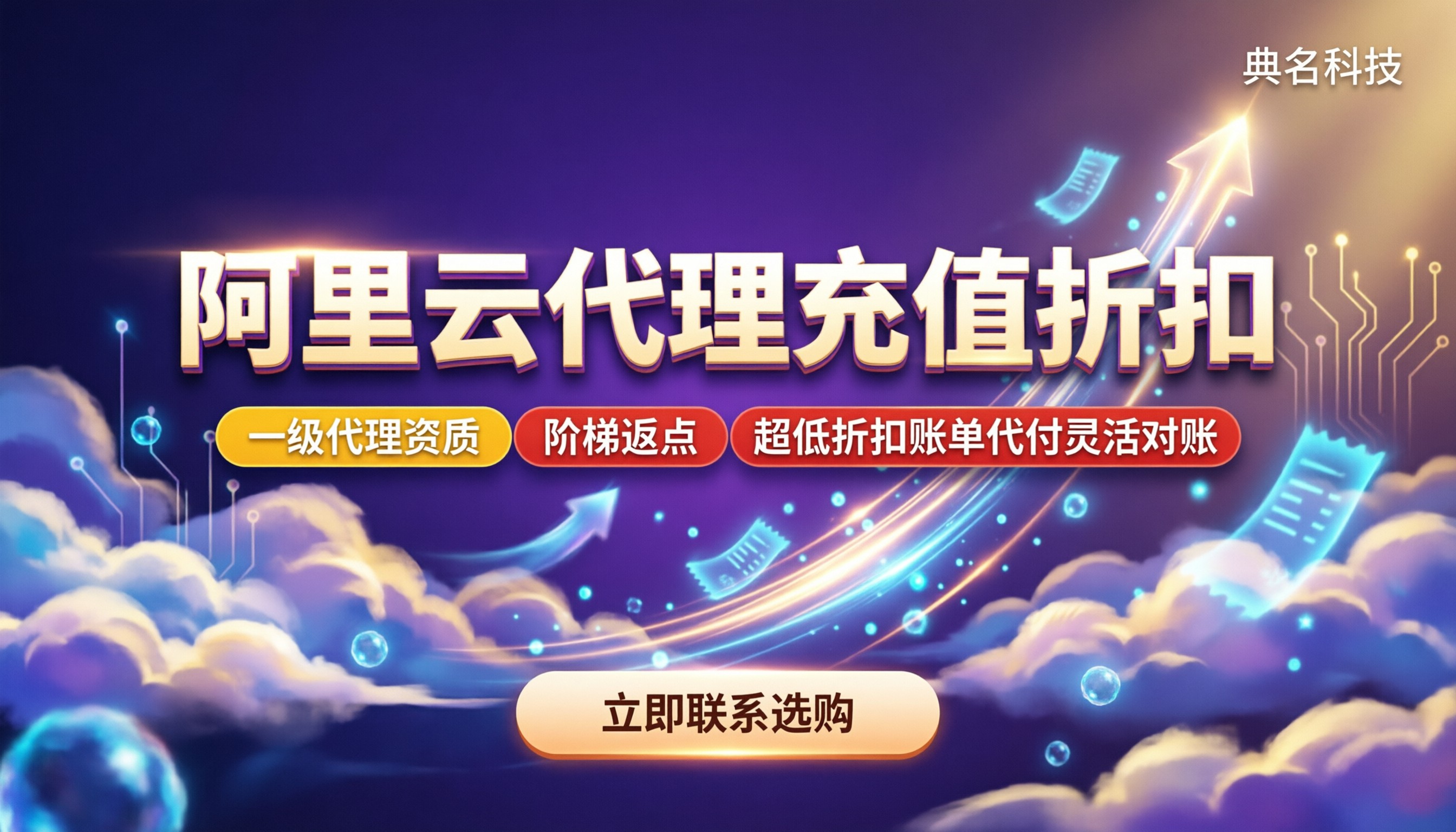 阿里云代理充值折扣:找哪家代理最划算?