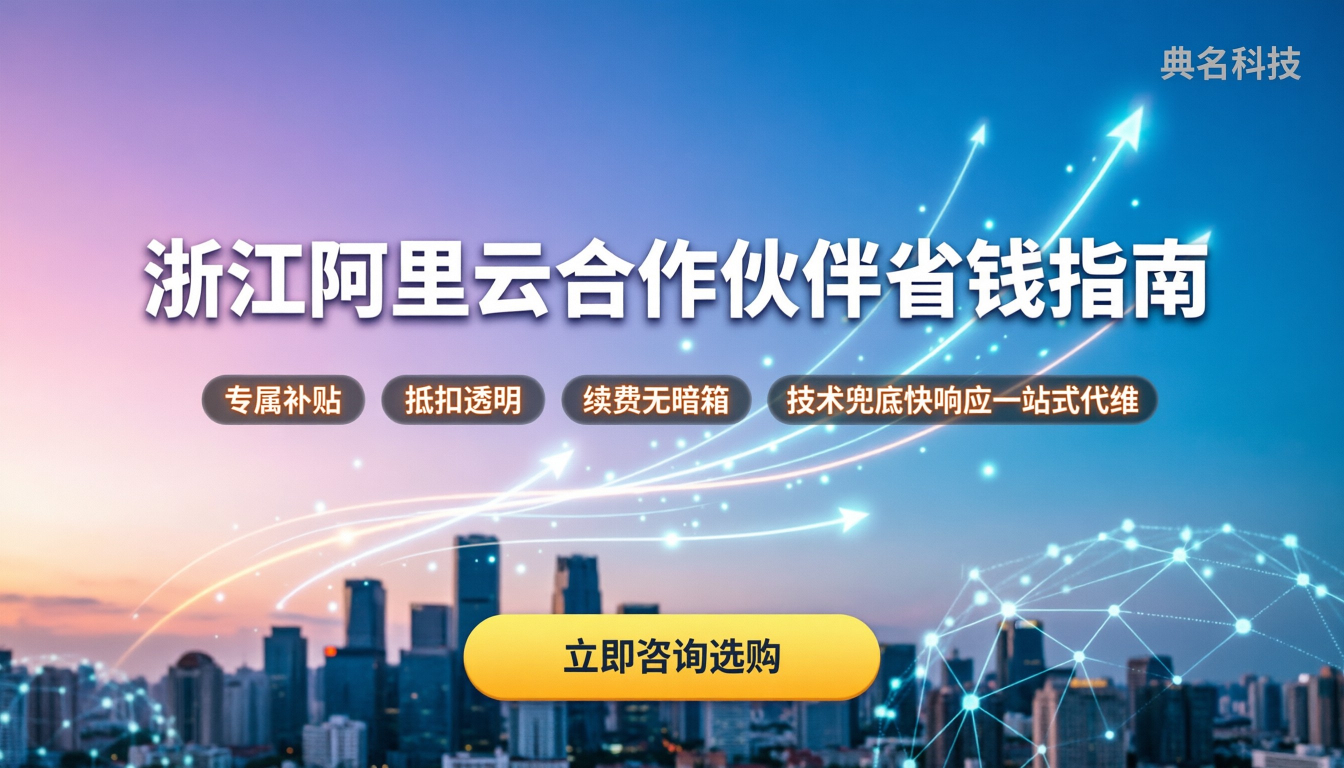 浙江阿里云合作伙伴怎么选:最新渠道对比与省钱指南