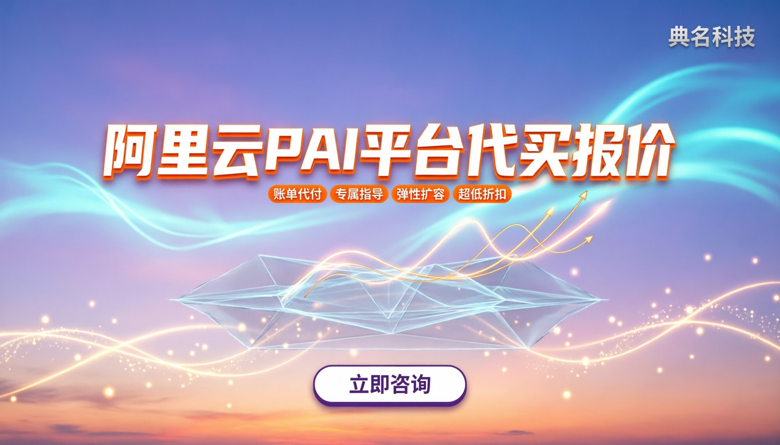 阿里云pai平台多少钱一年:哪家代理靠谱?最新报价与对比