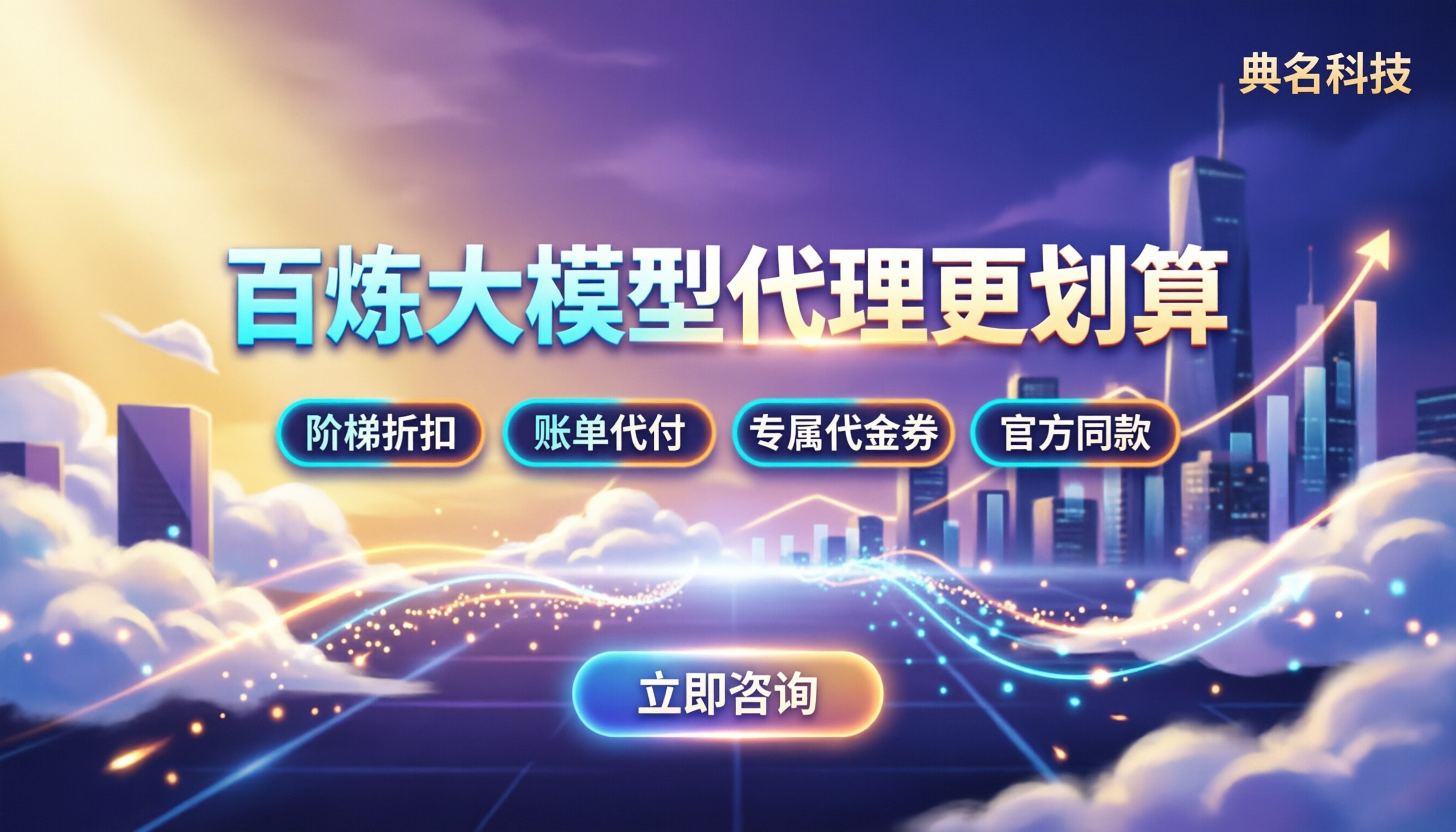 阿里云百炼大模型价格:怎么选代理更划算?
