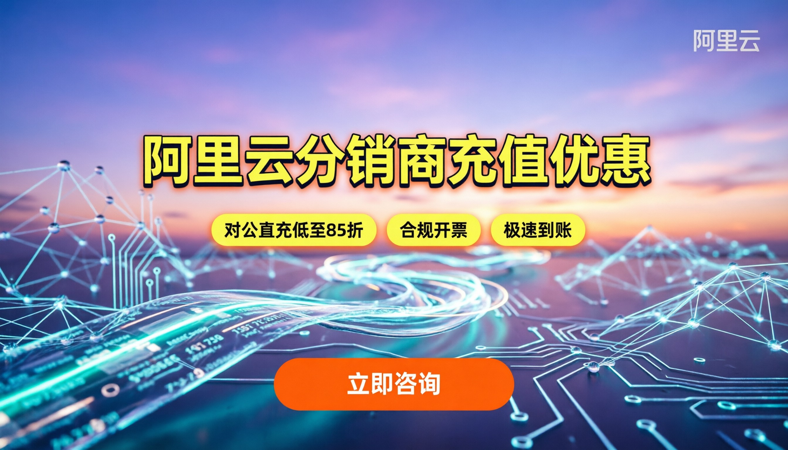 阿里云分销商充值优惠:代理渠道怎么选最划算?